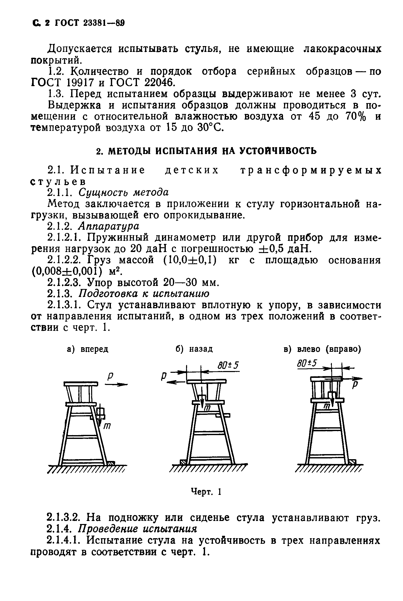 ГОСТ 23381-89