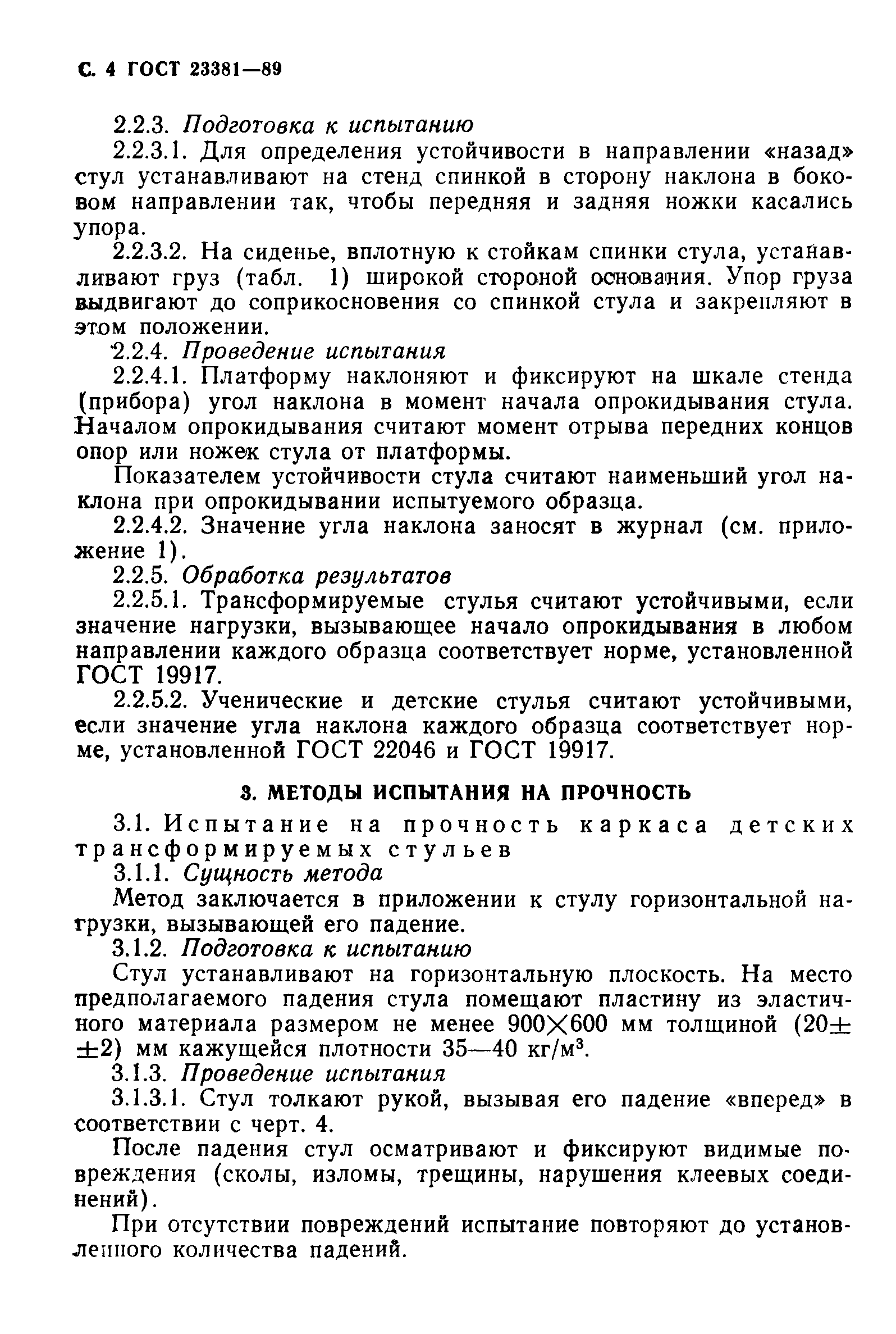 ГОСТ 23381-89
