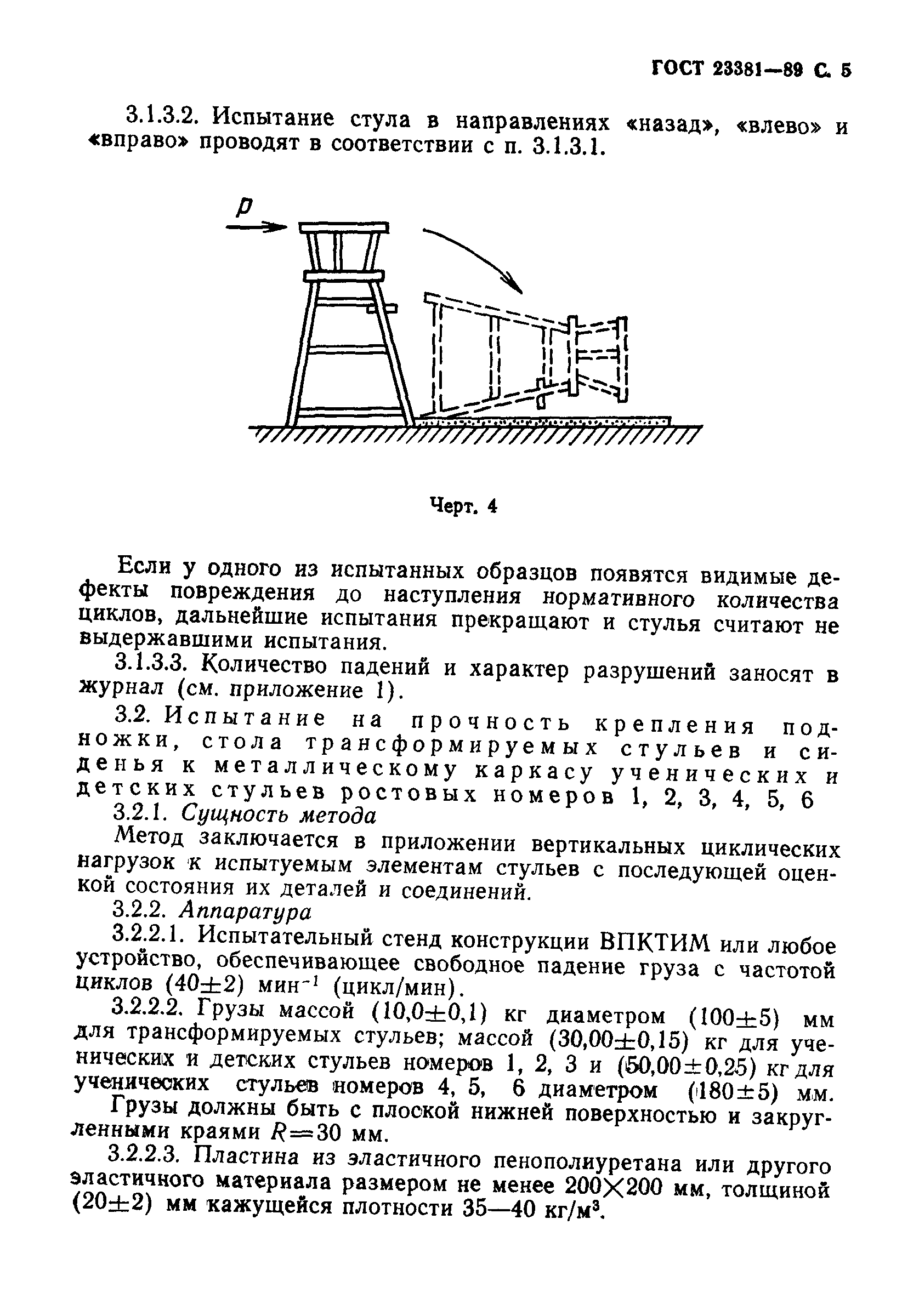 ГОСТ 23381-89
