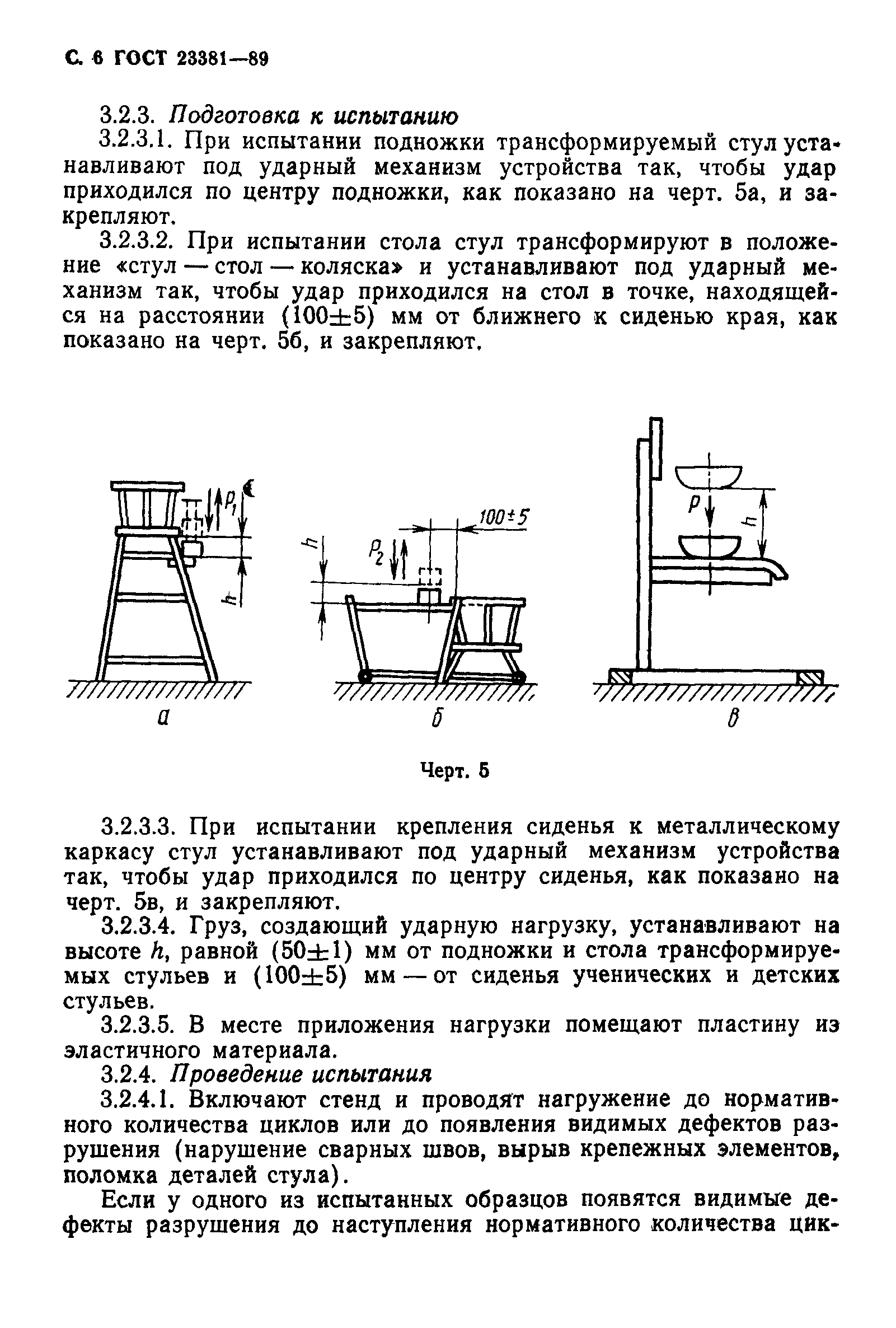 ГОСТ 23381-89