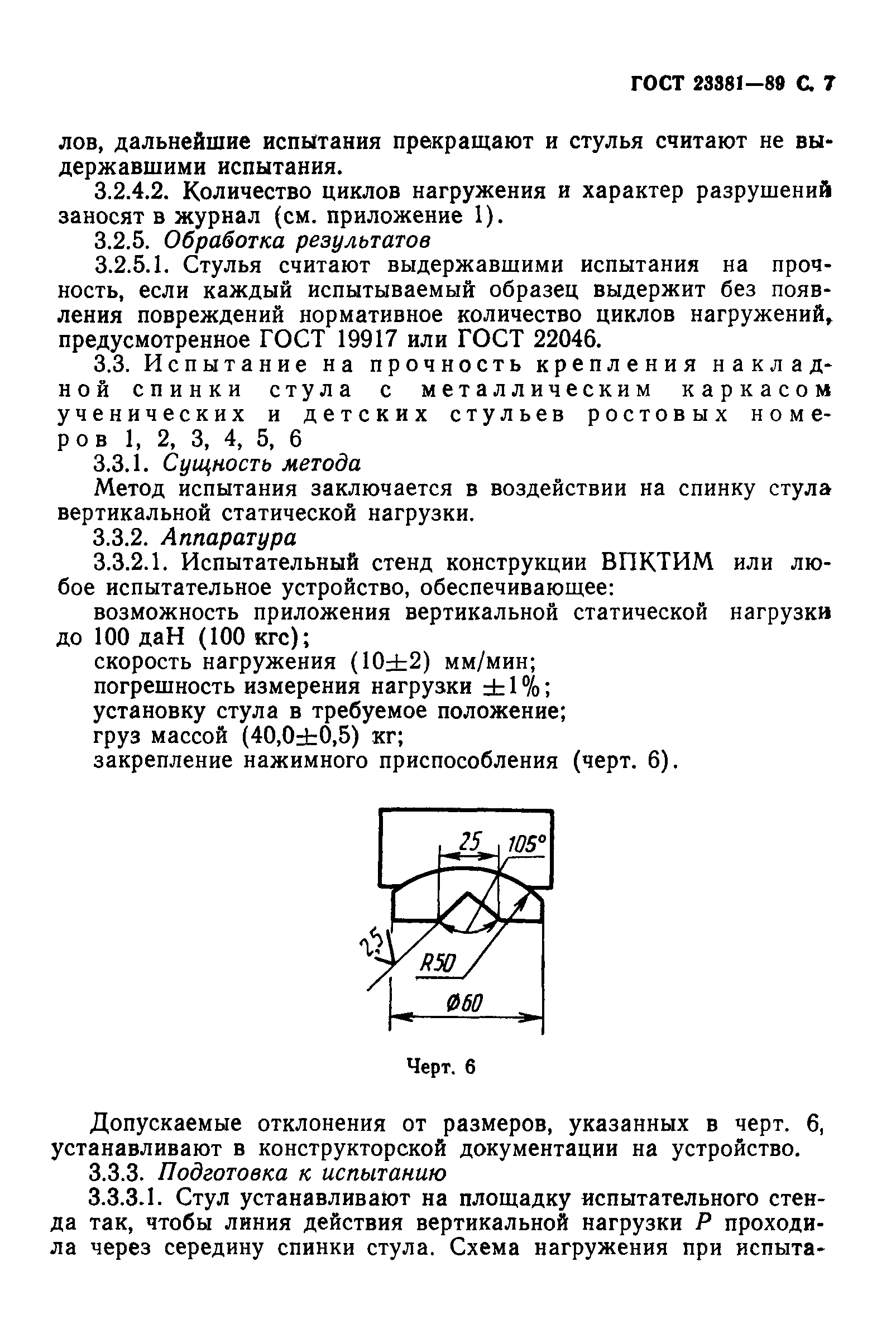 ГОСТ 23381-89