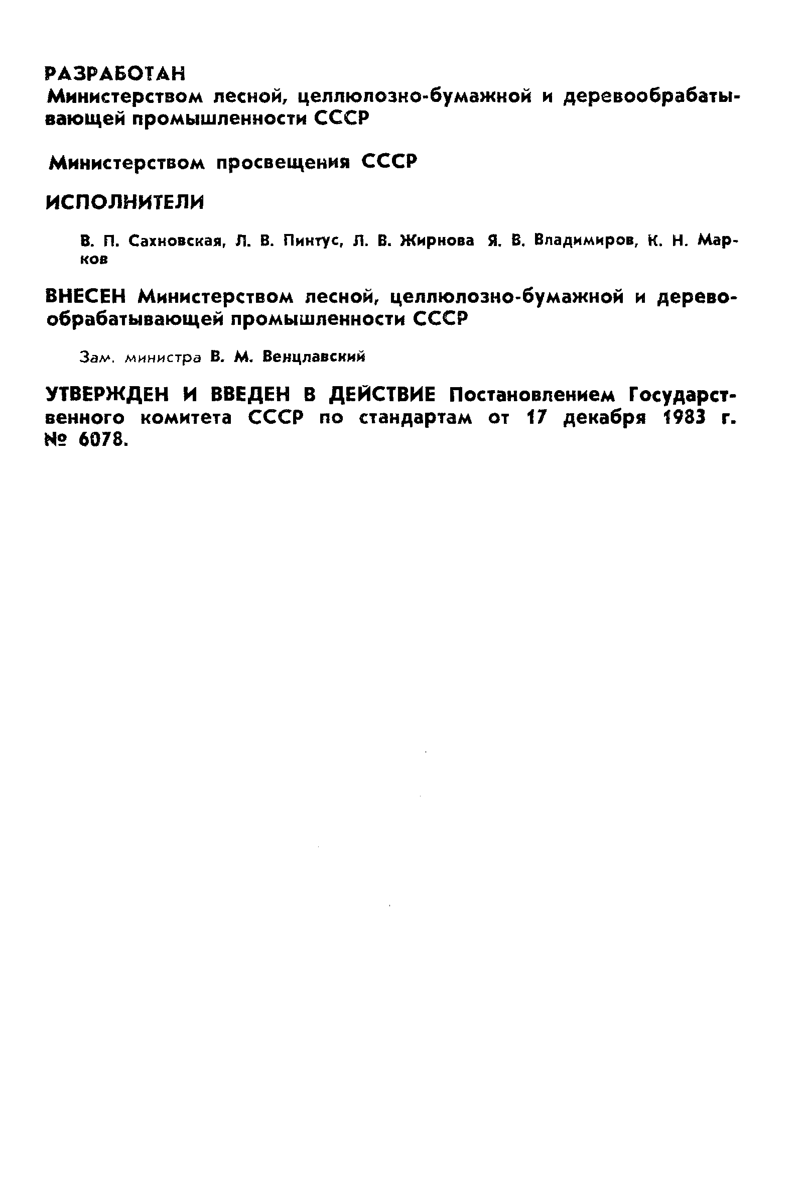 ГОСТ 23380-83