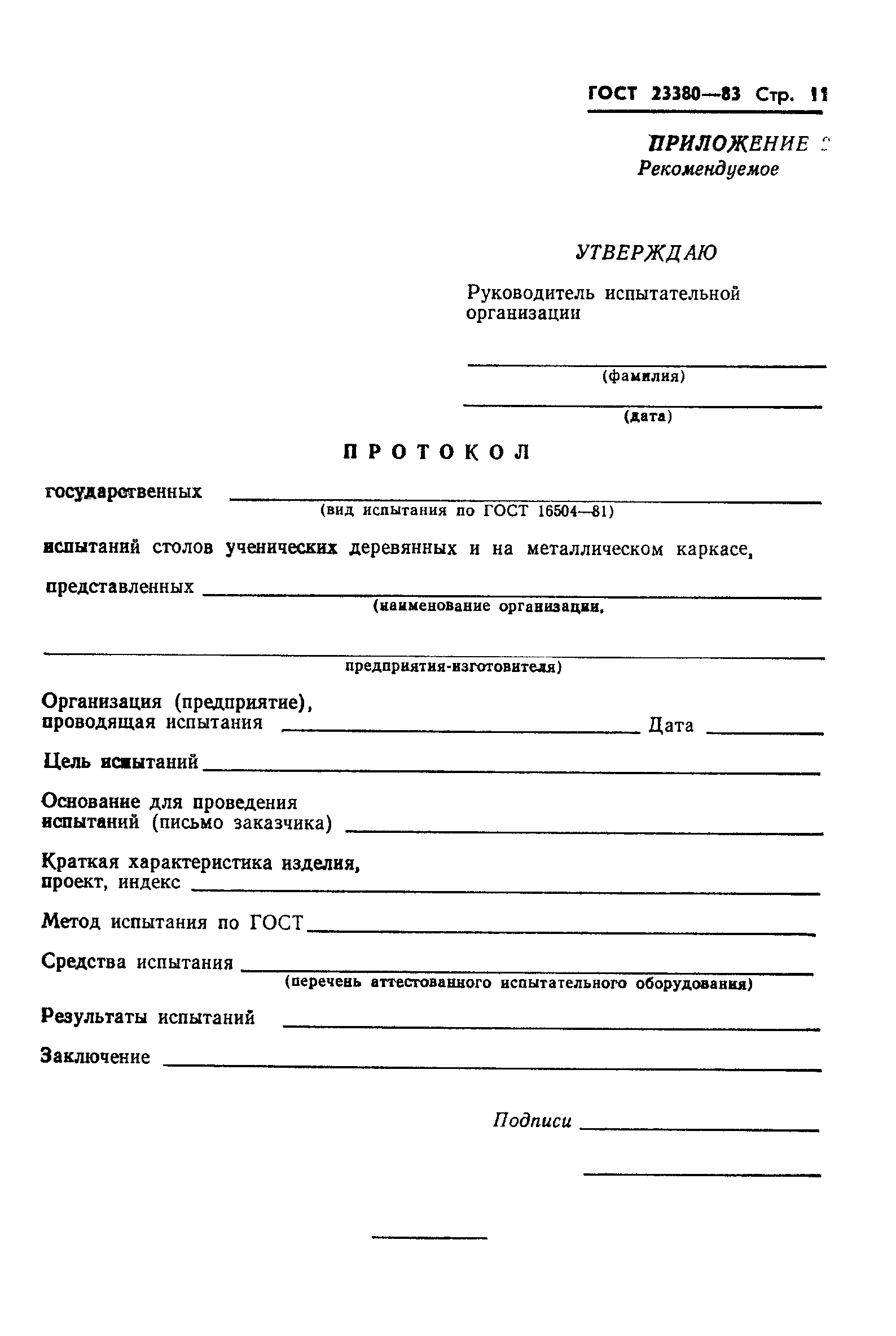 ГОСТ 23380-83
