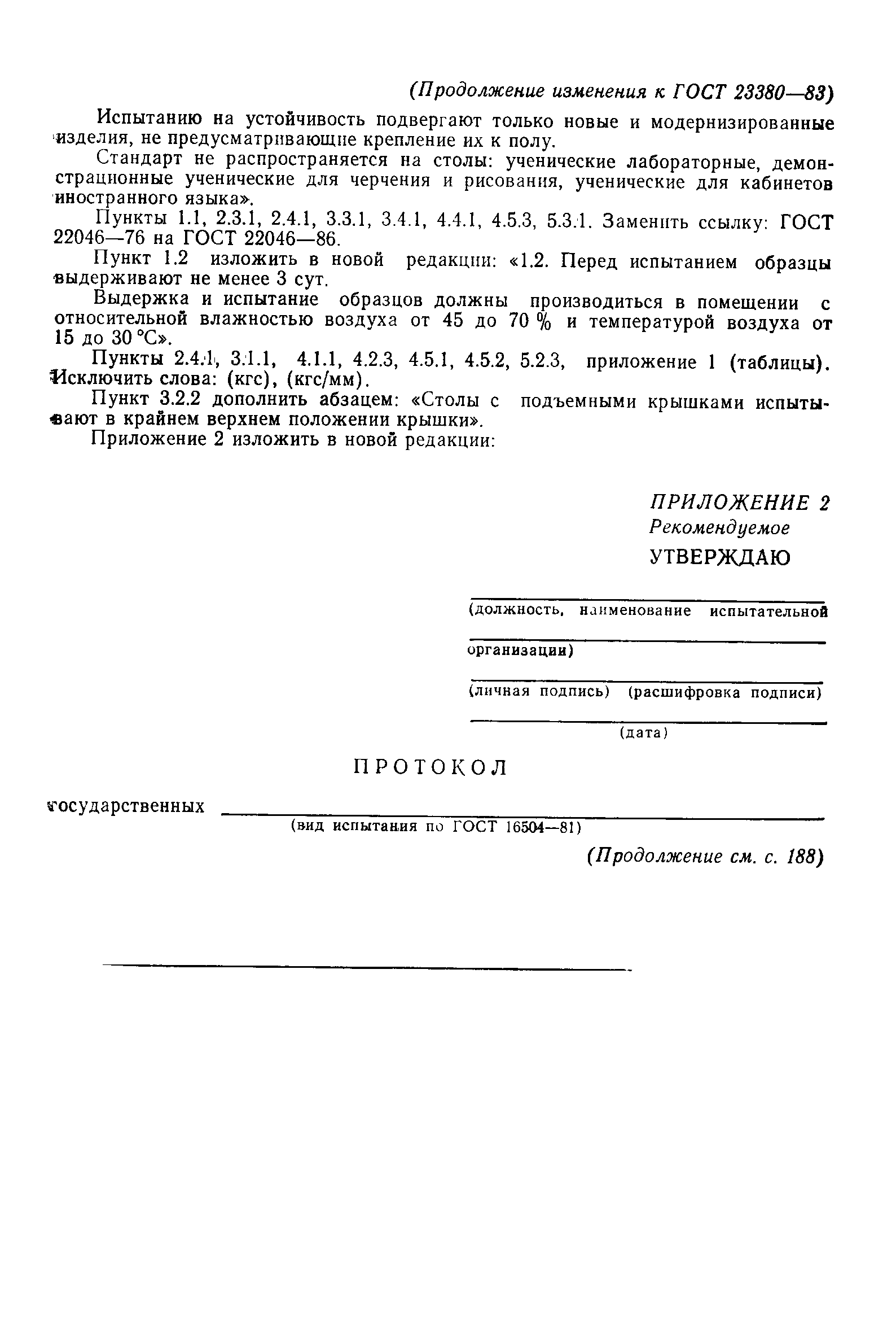 ГОСТ 23380-83