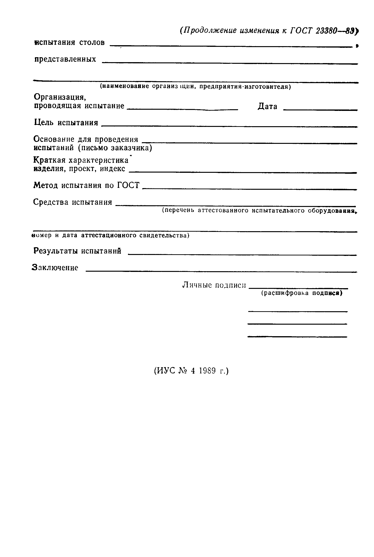 ГОСТ 23380-83