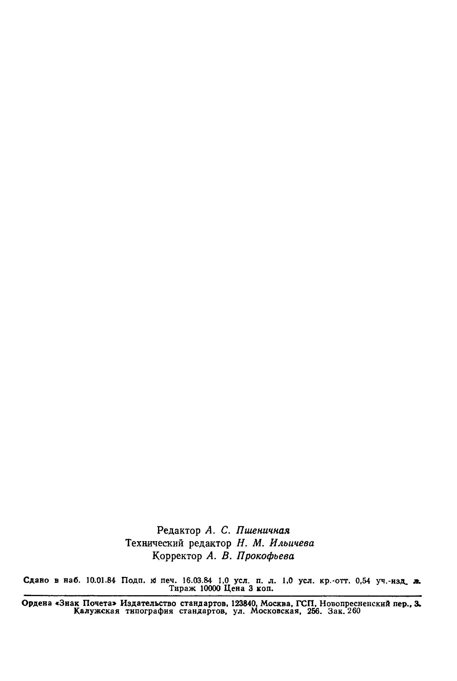 ГОСТ 23380-83