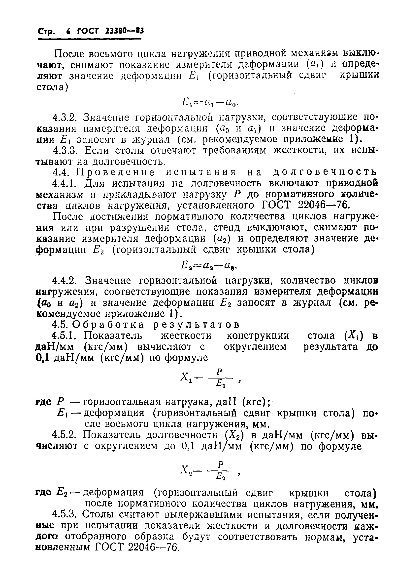 ГОСТ 23380-83