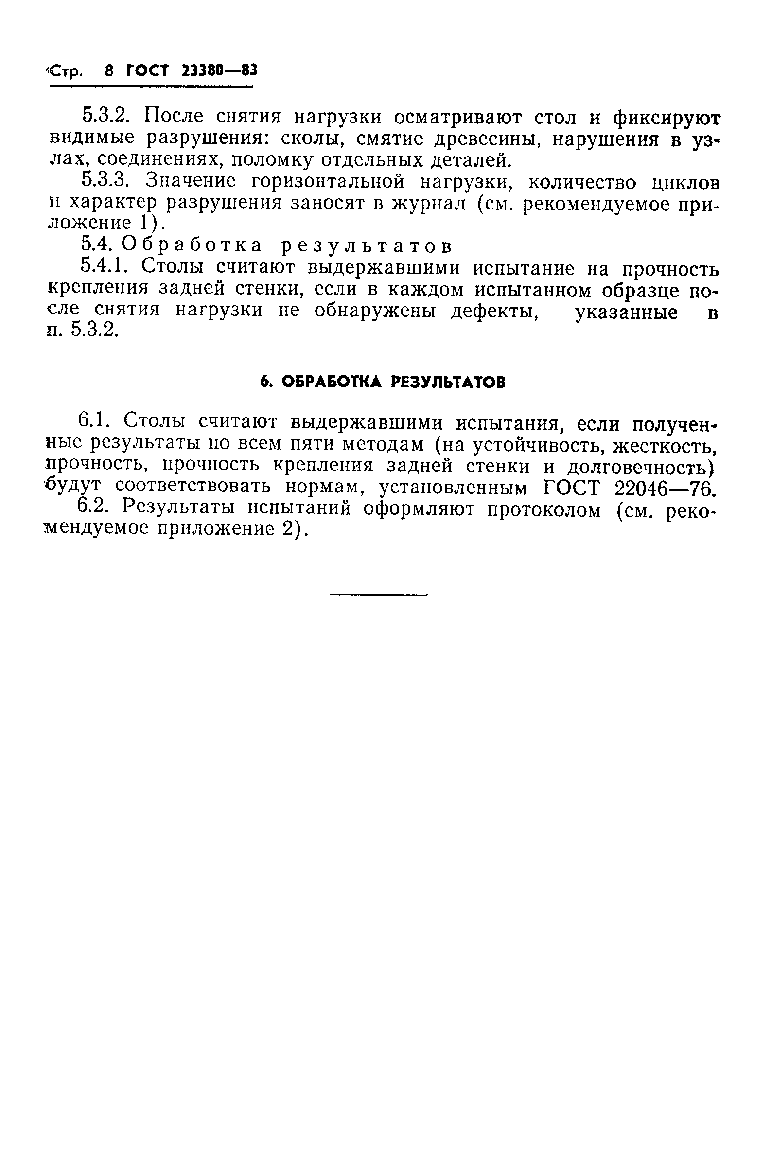 ГОСТ 23380-83