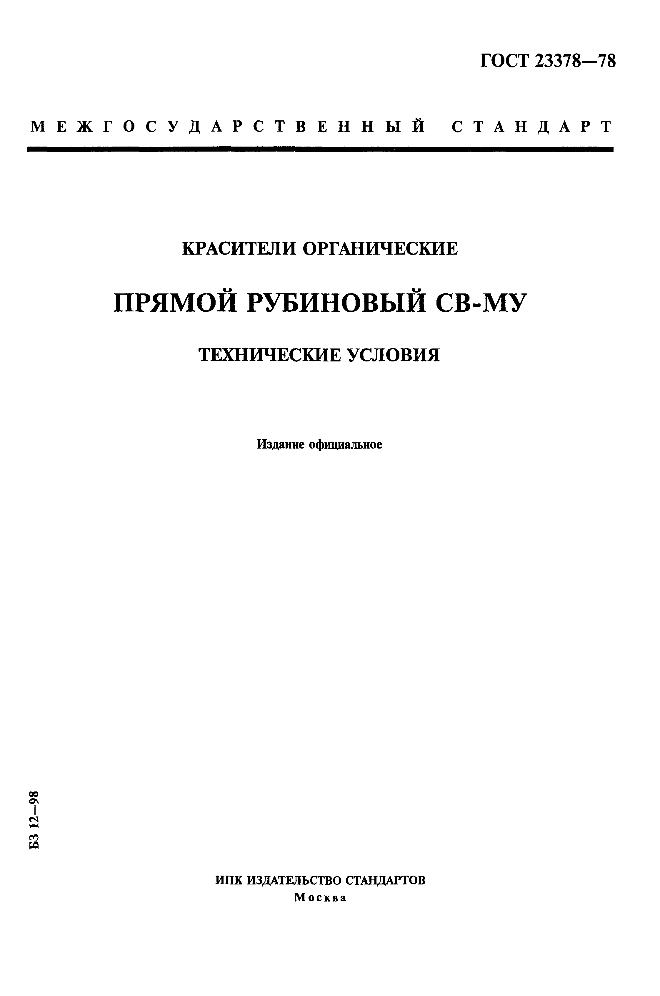 ГОСТ 23378-78