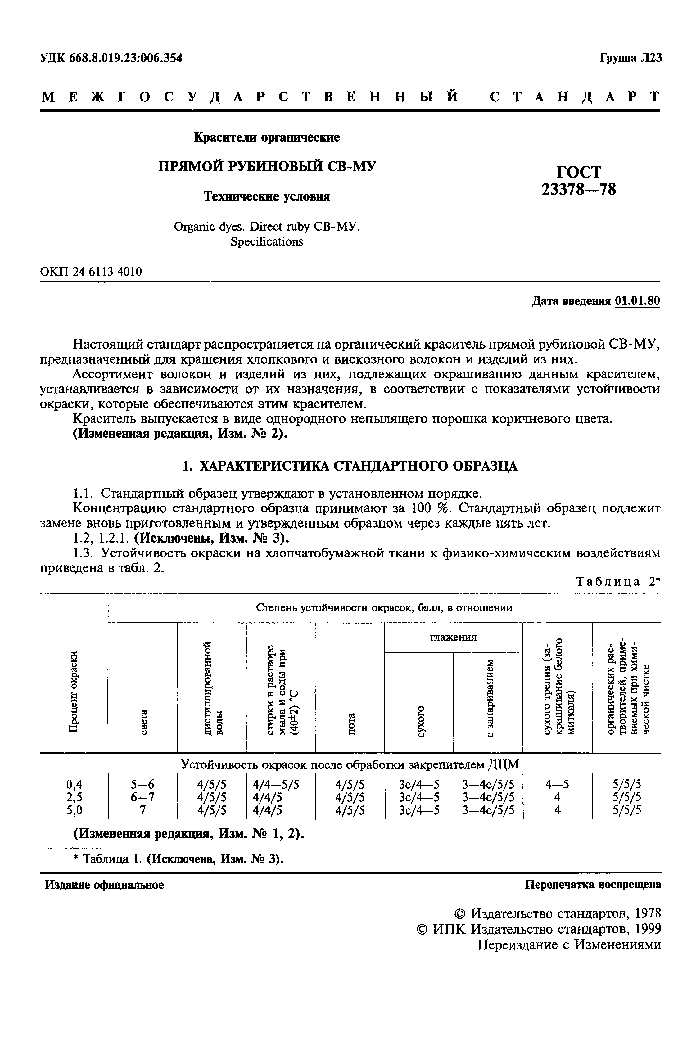 ГОСТ 23378-78