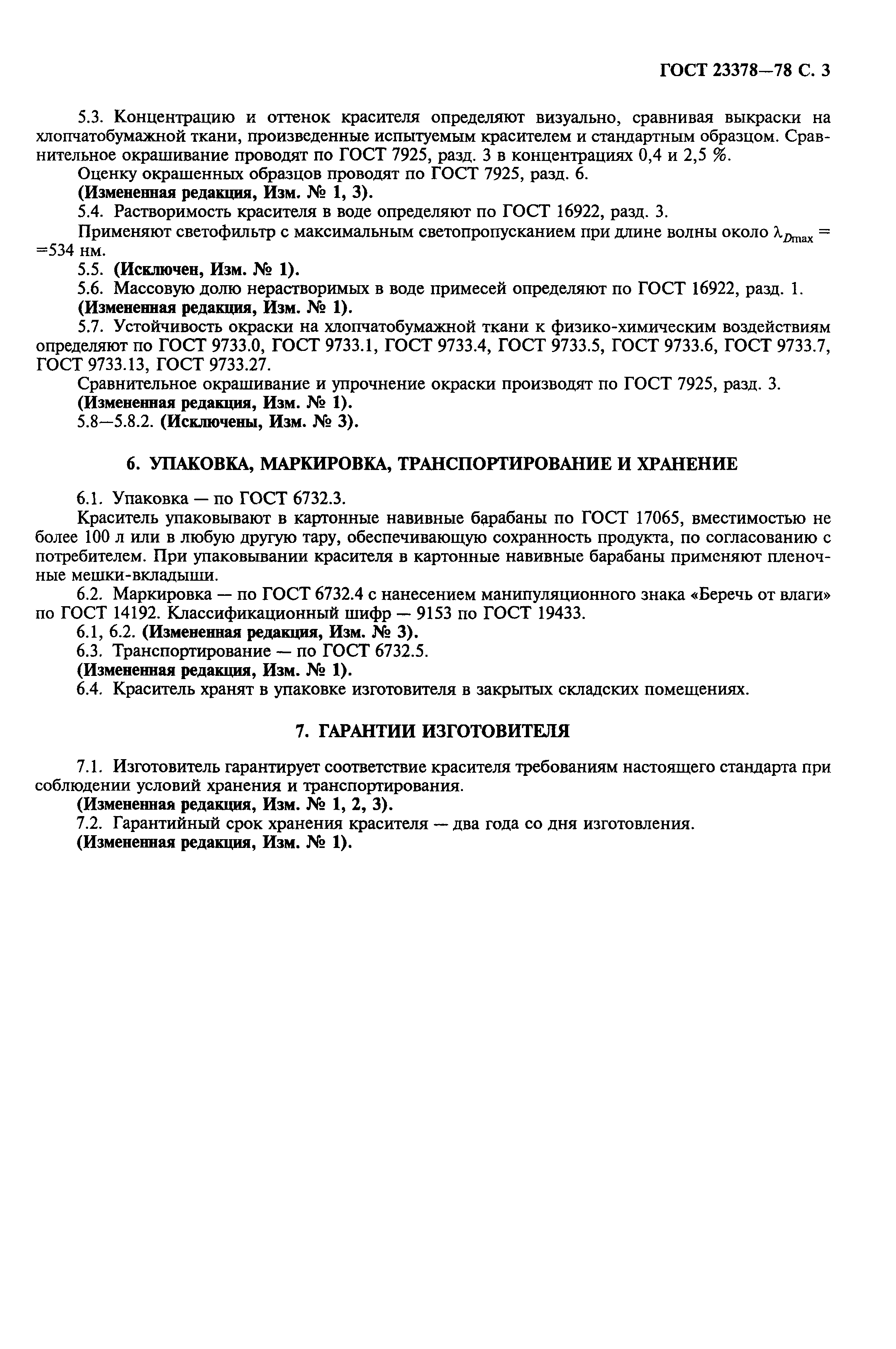 ГОСТ 23378-78