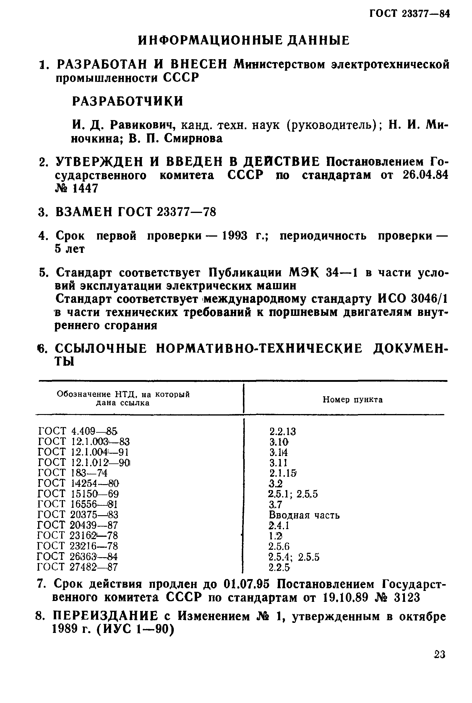 ГОСТ 23377-84