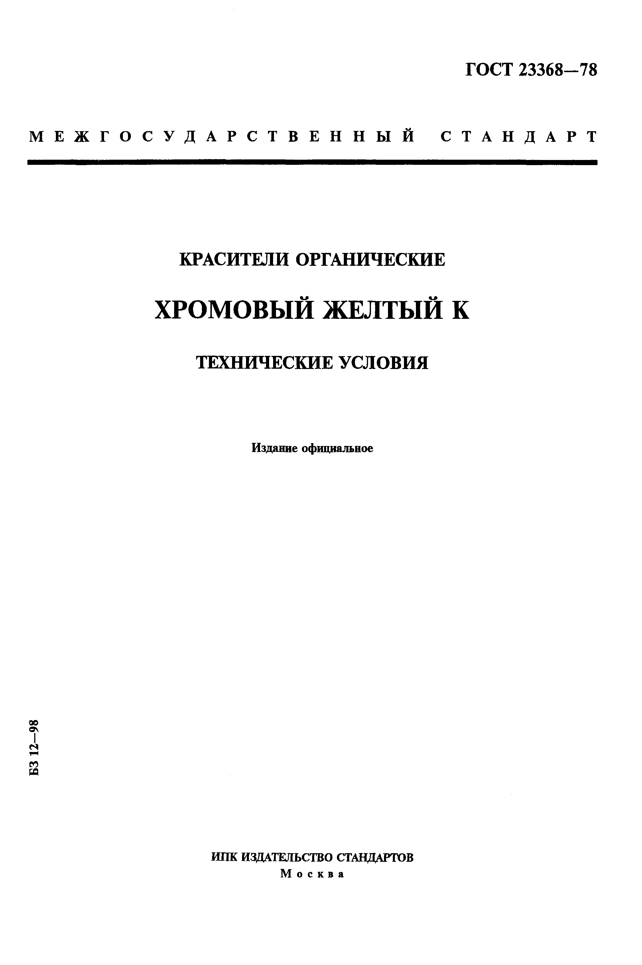 ГОСТ 23368-78