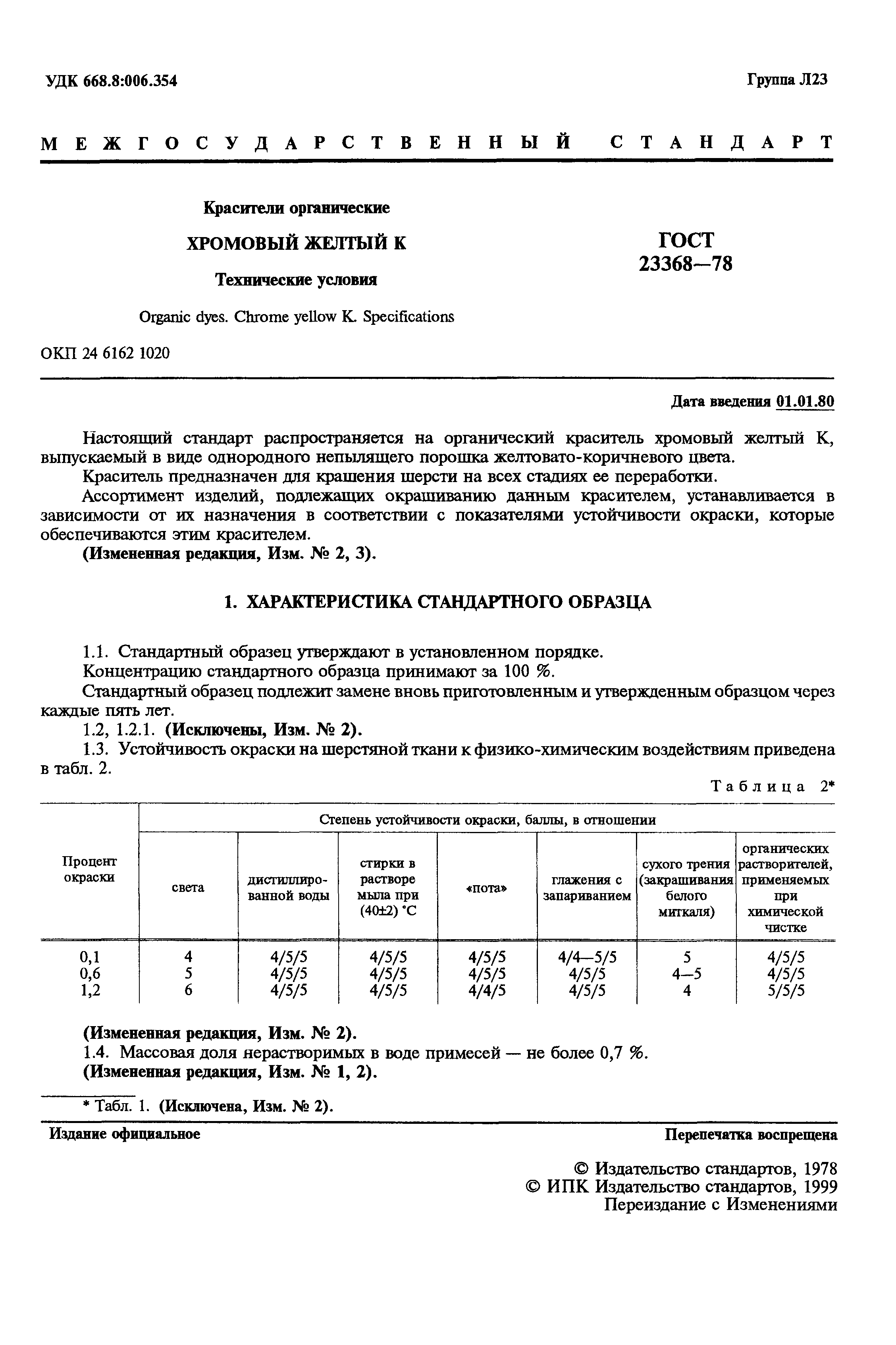 ГОСТ 23368-78