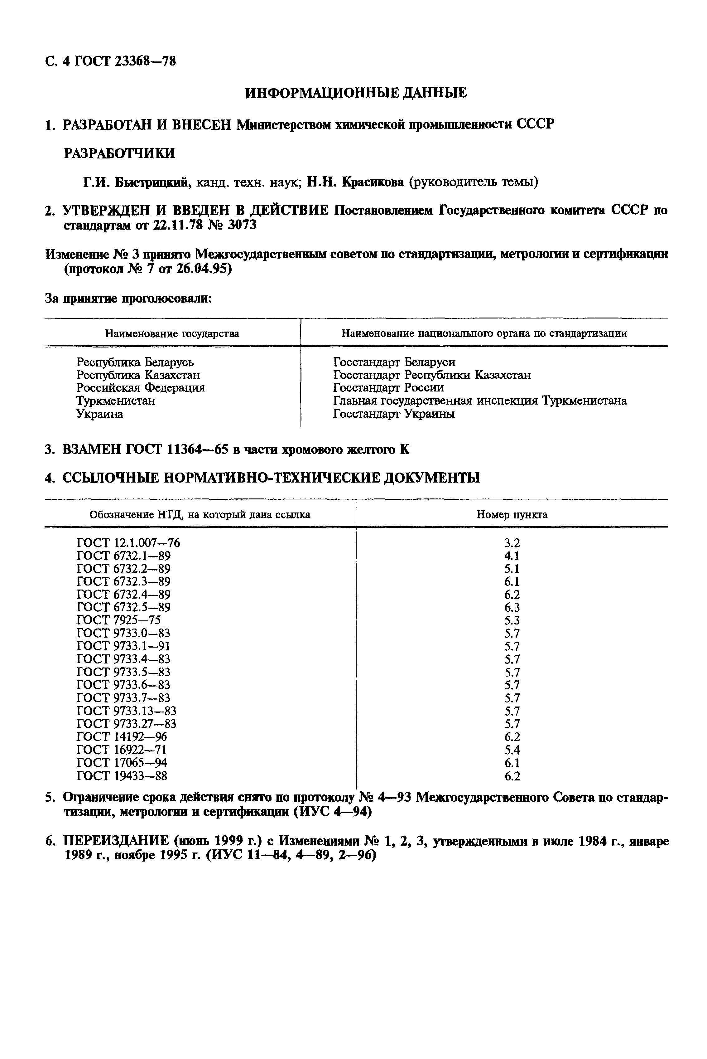 ГОСТ 23368-78