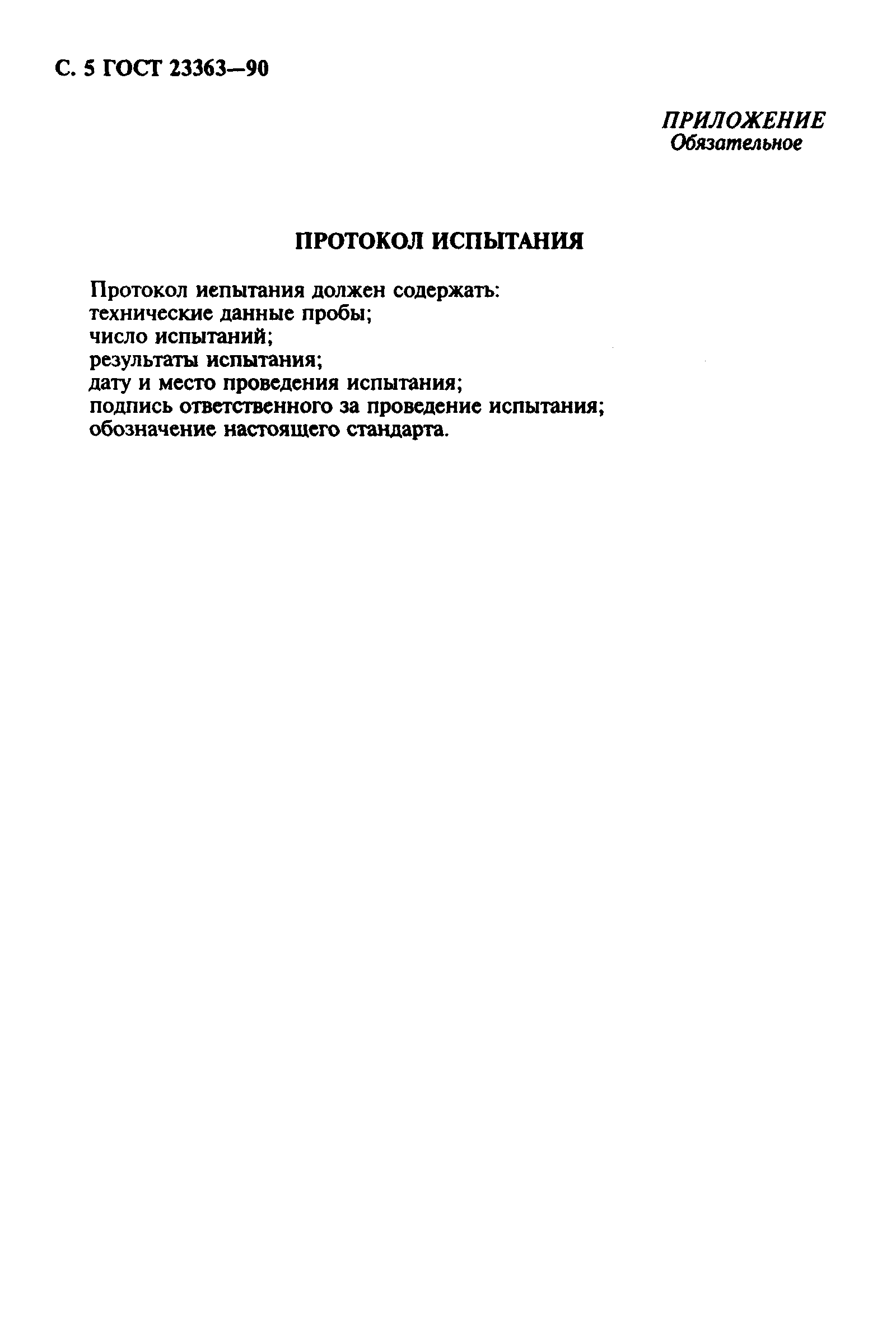ГОСТ 23363-90