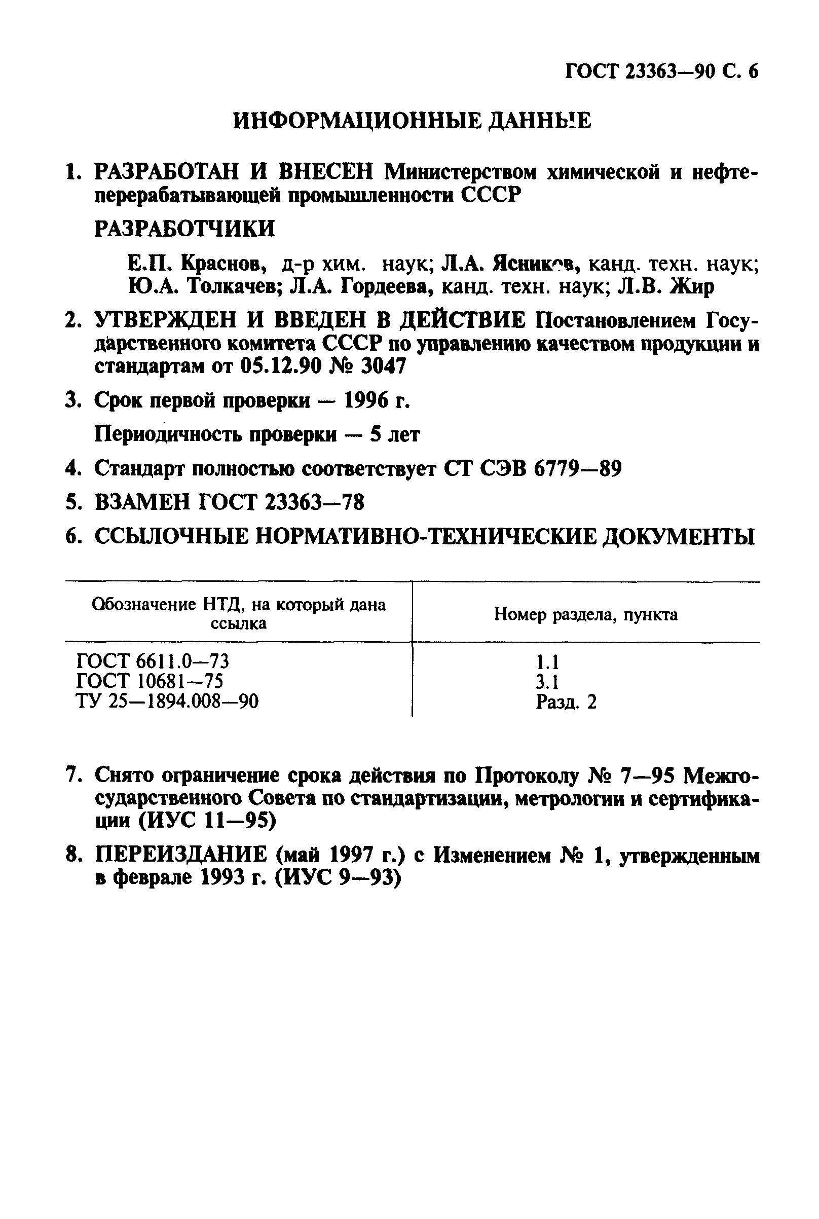 ГОСТ 23363-90