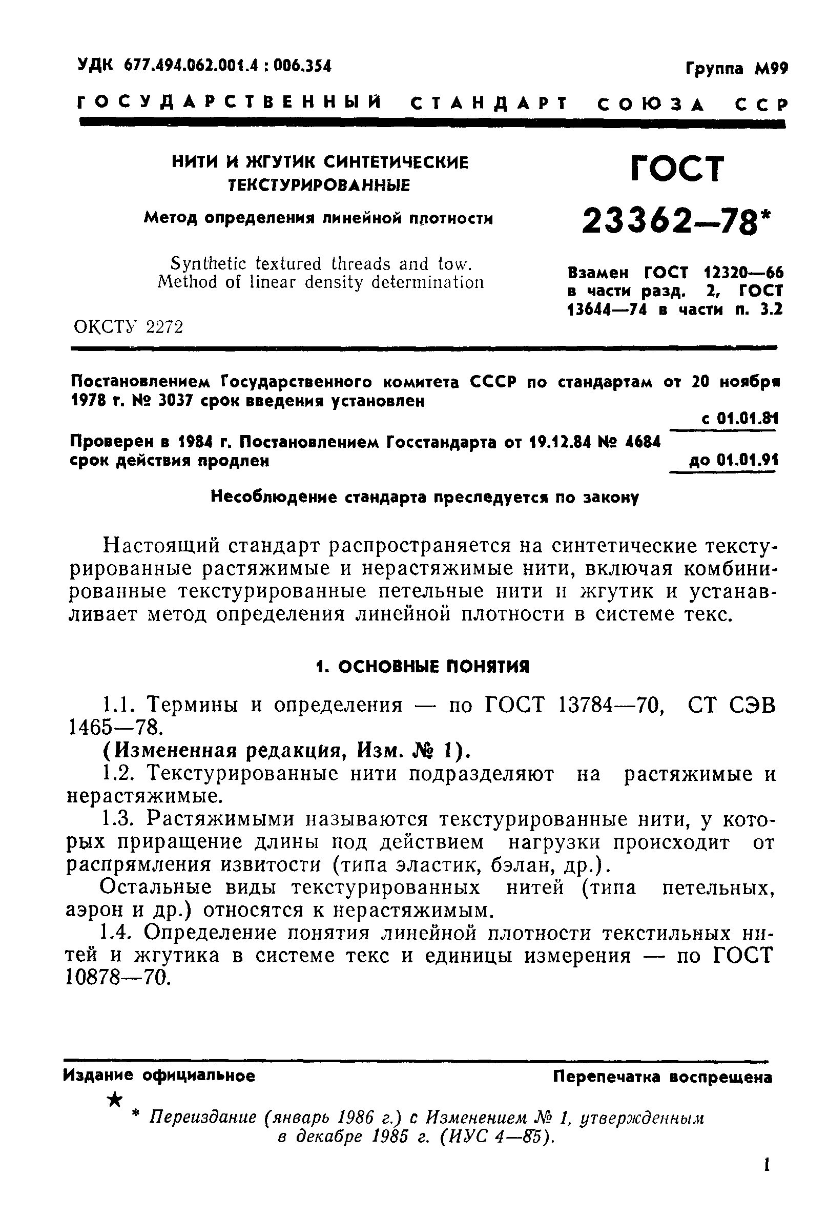 ГОСТ 23362-78