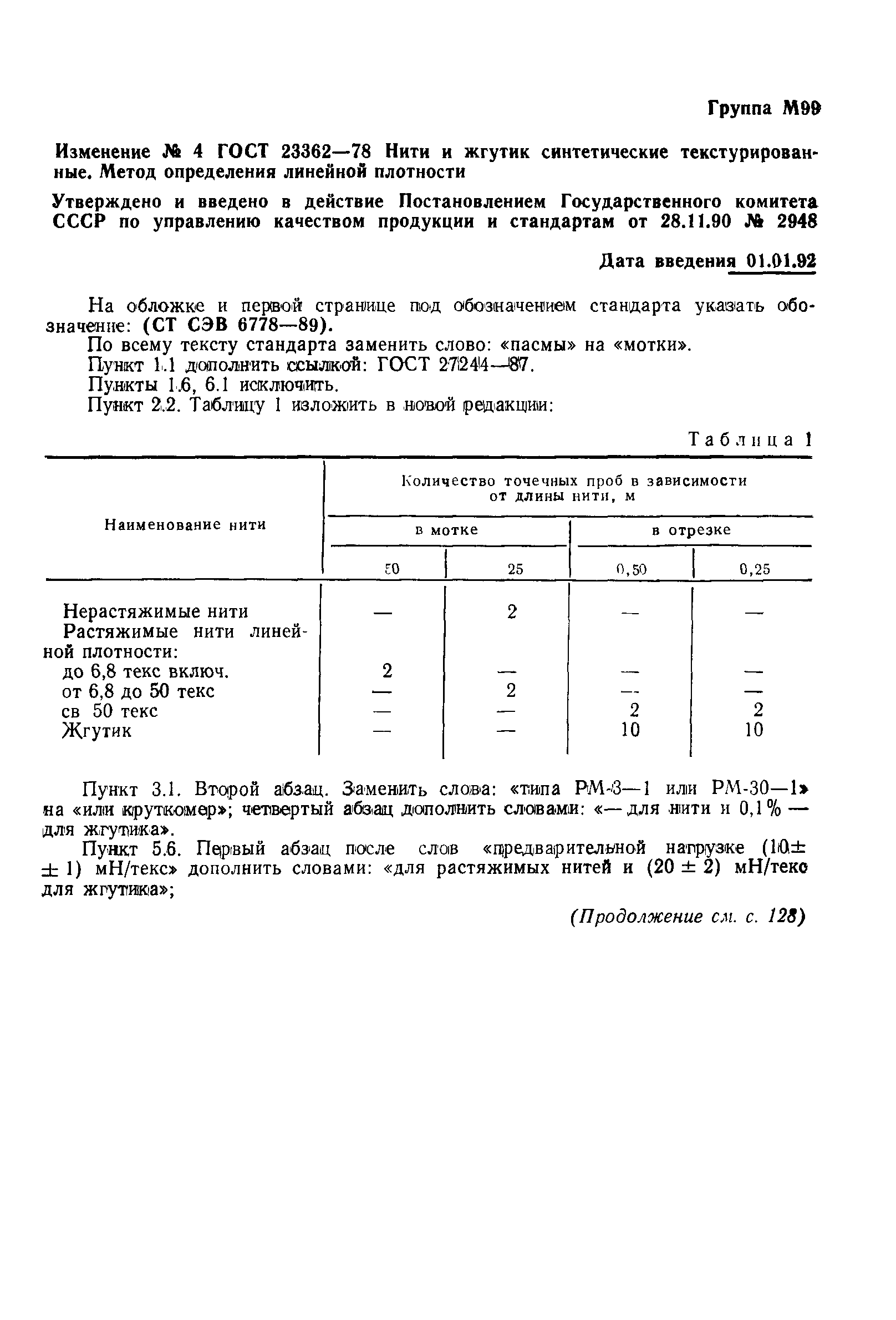 ГОСТ 23362-78