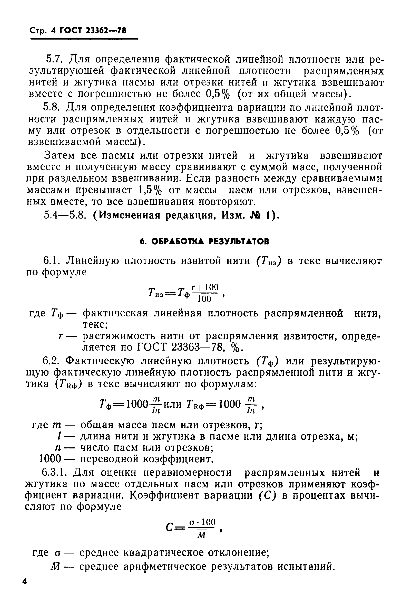 ГОСТ 23362-78