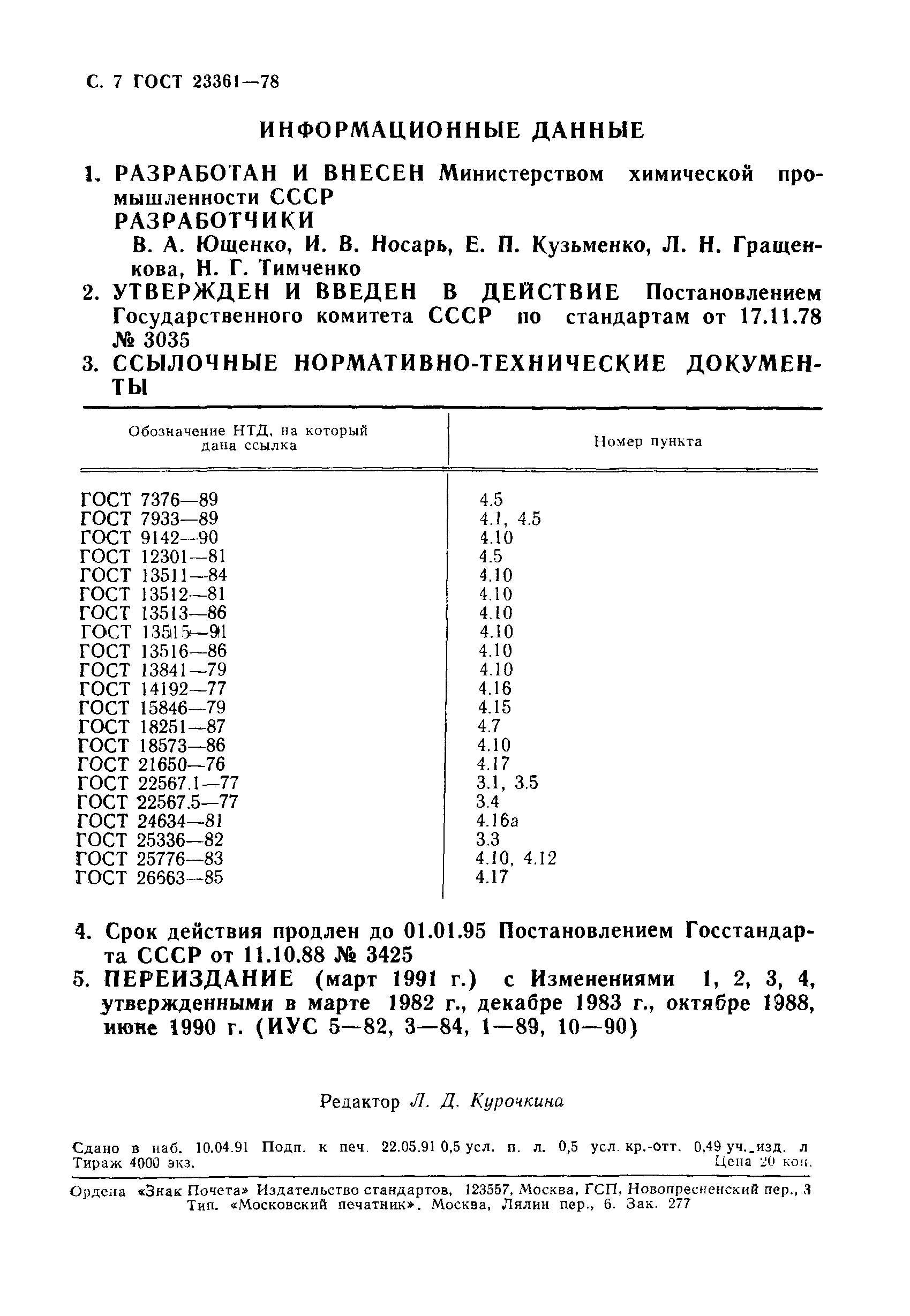 ГОСТ 23361-78