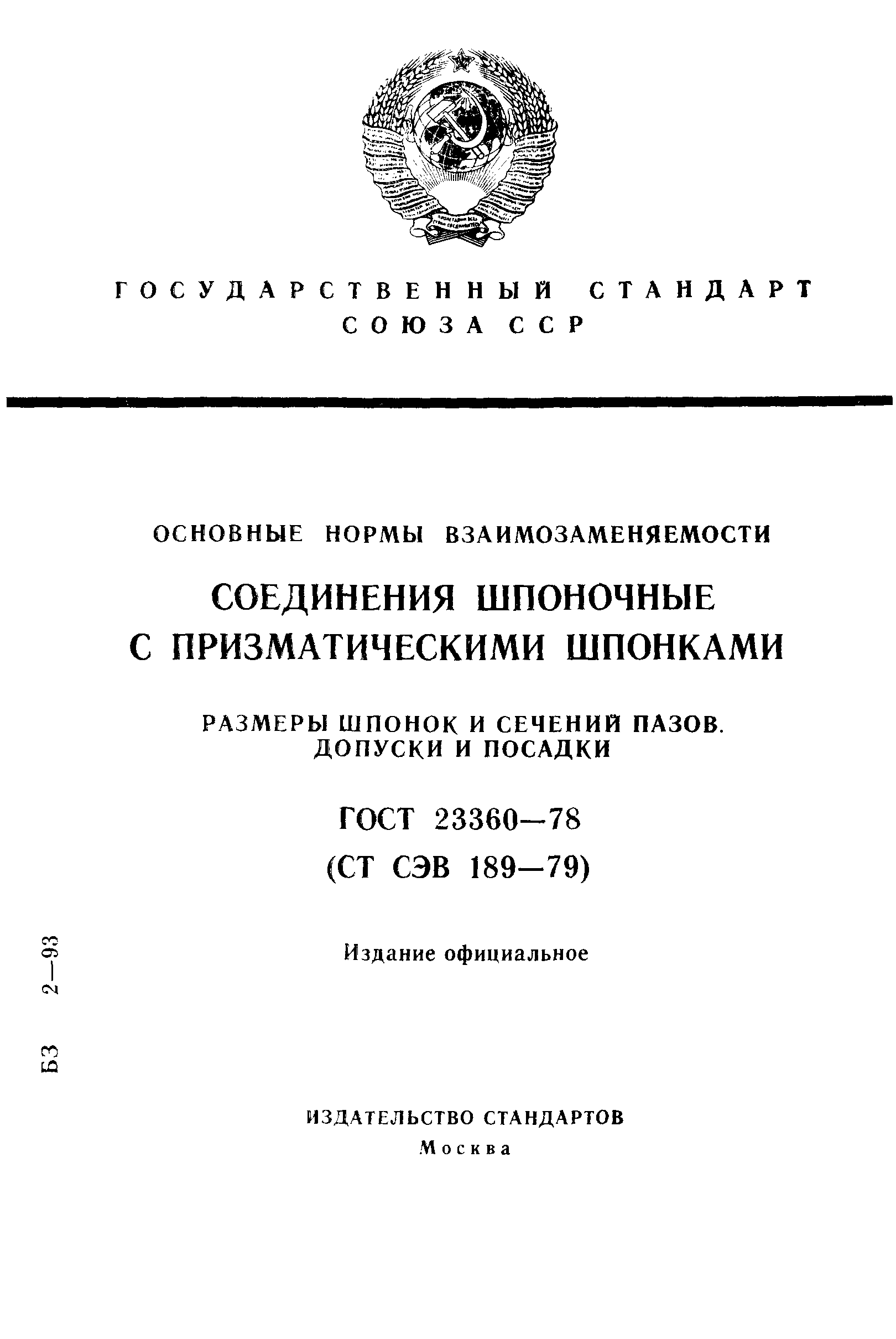 ГОСТ 23360-78