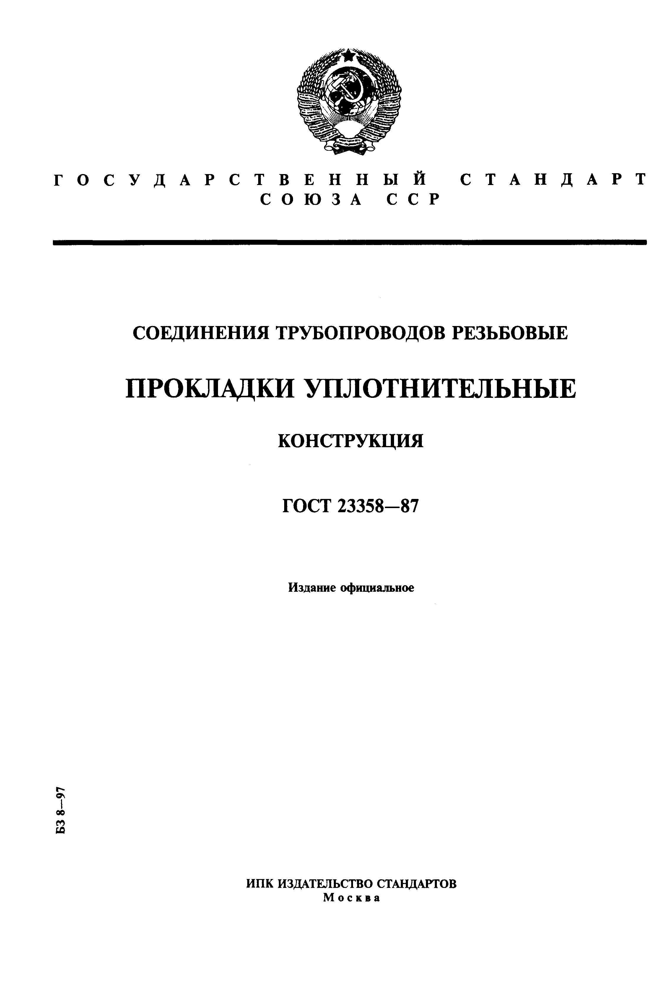 ГОСТ 23358-87