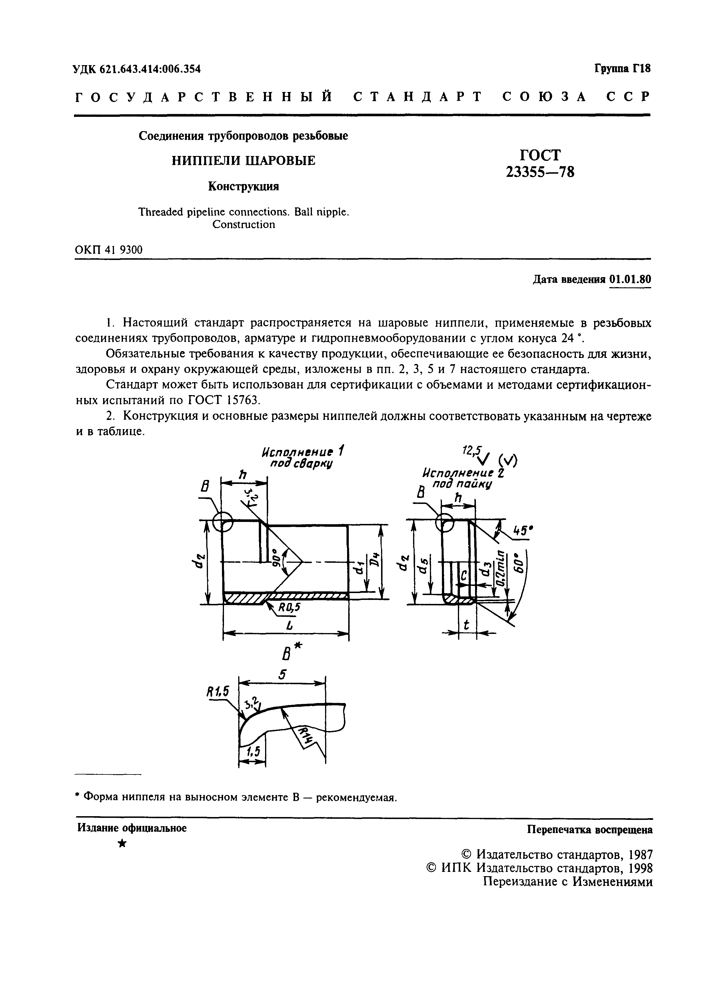 ГОСТ 23355-78