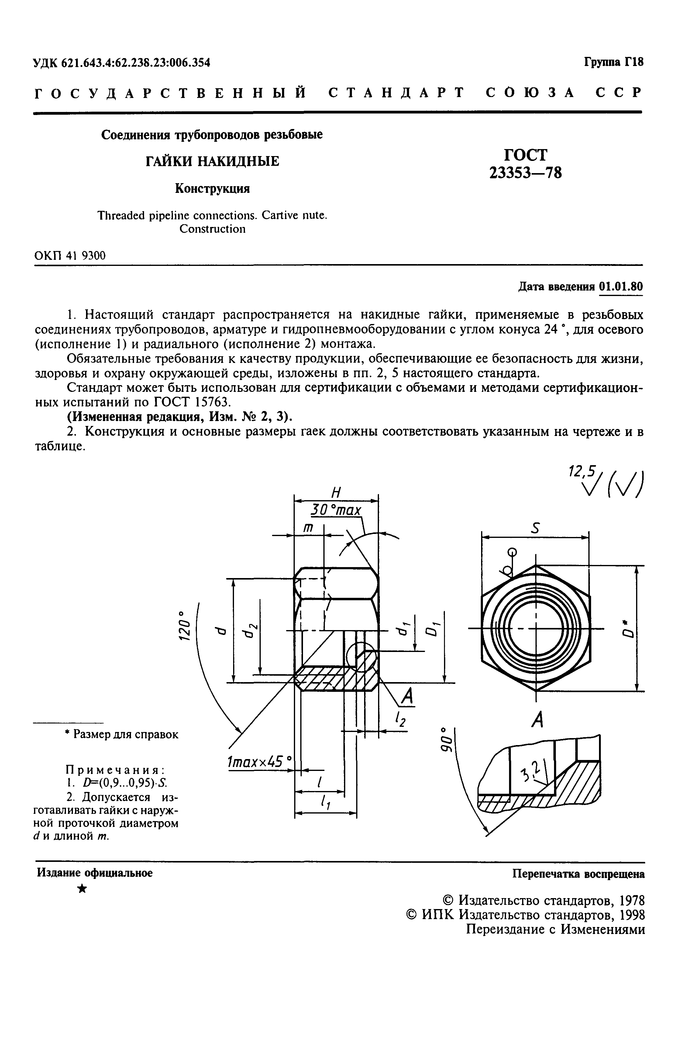 ГОСТ 23353-78