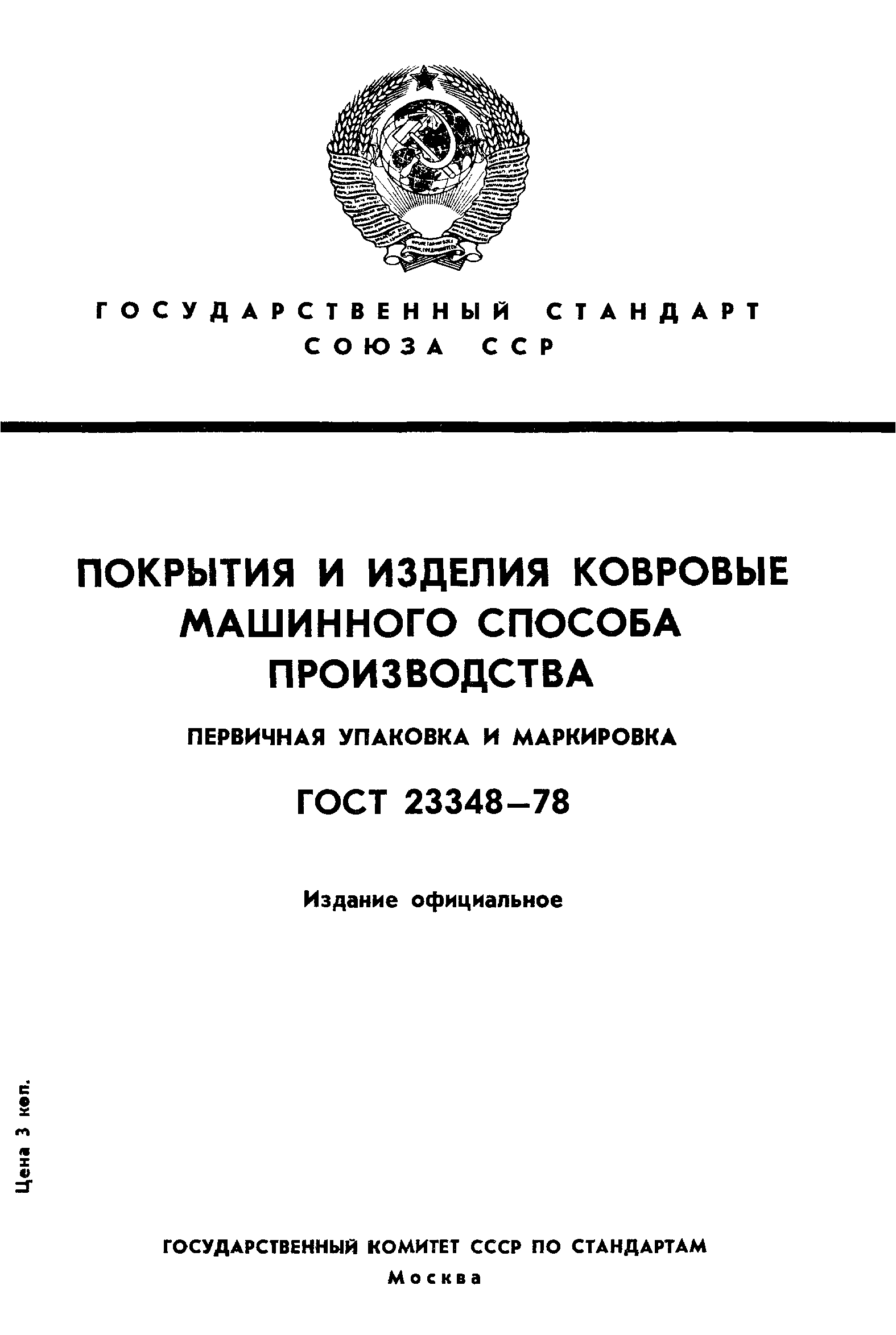 ГОСТ 23348-78