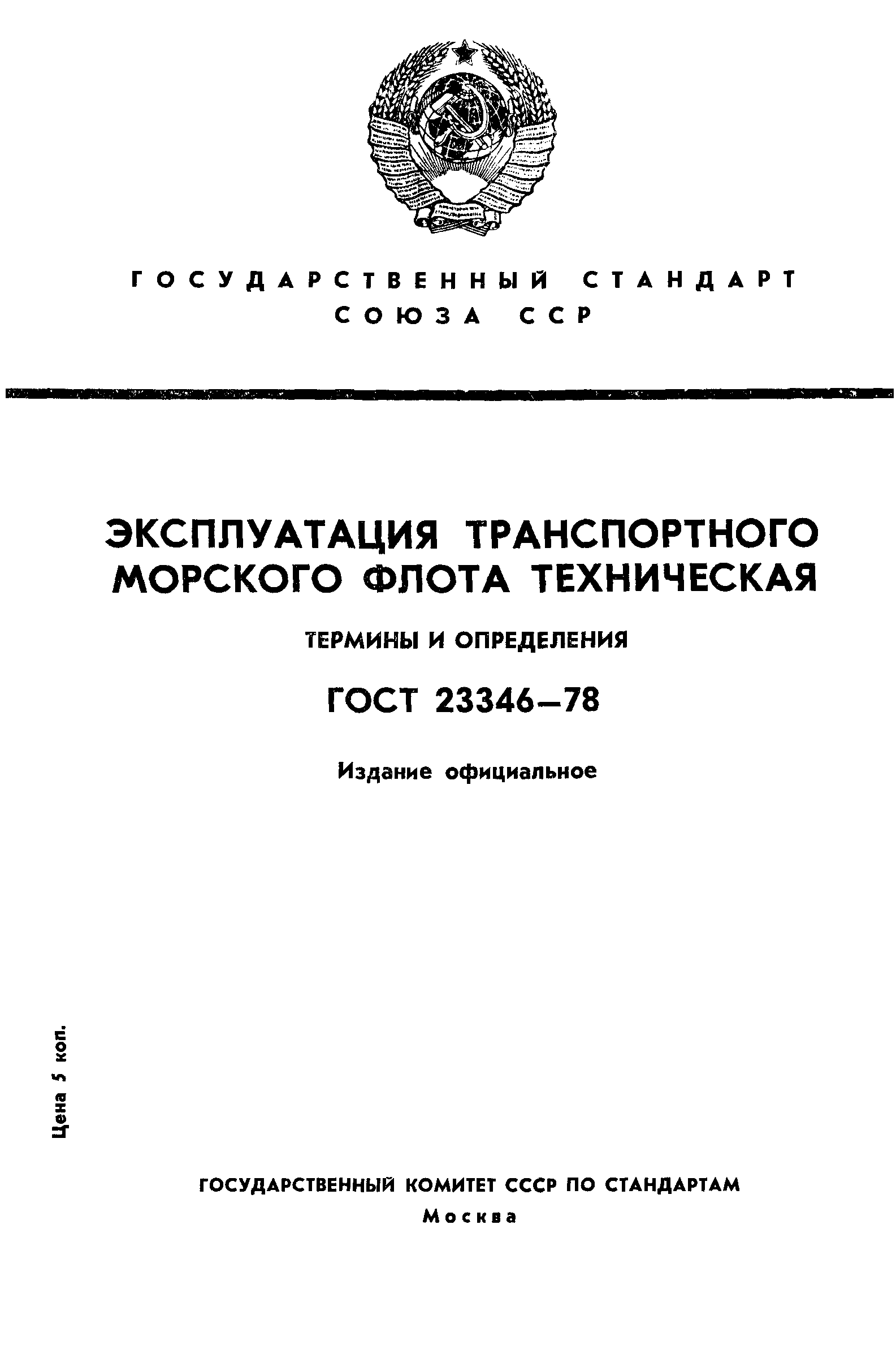 ГОСТ 23346-78