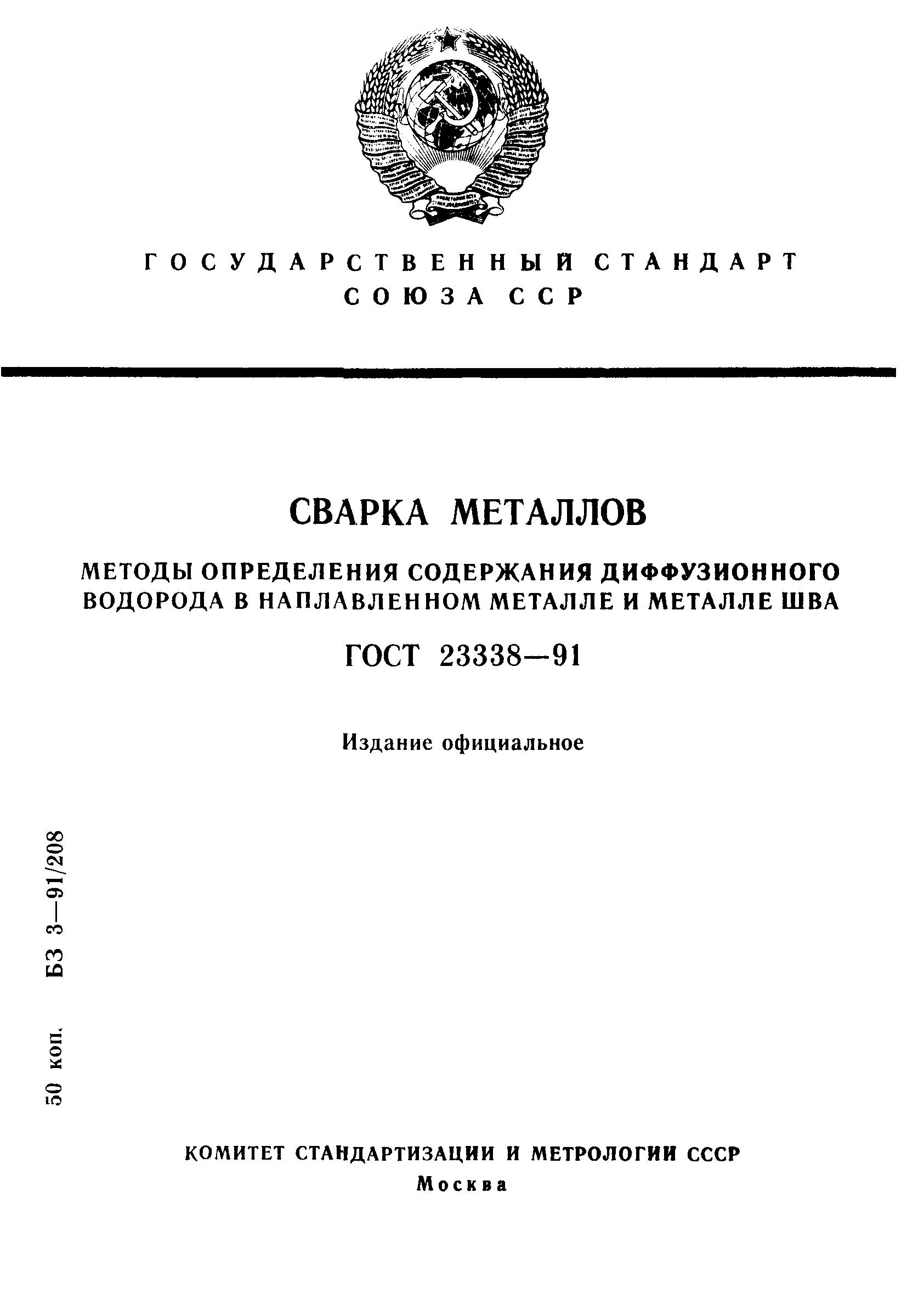 ГОСТ 23338-91