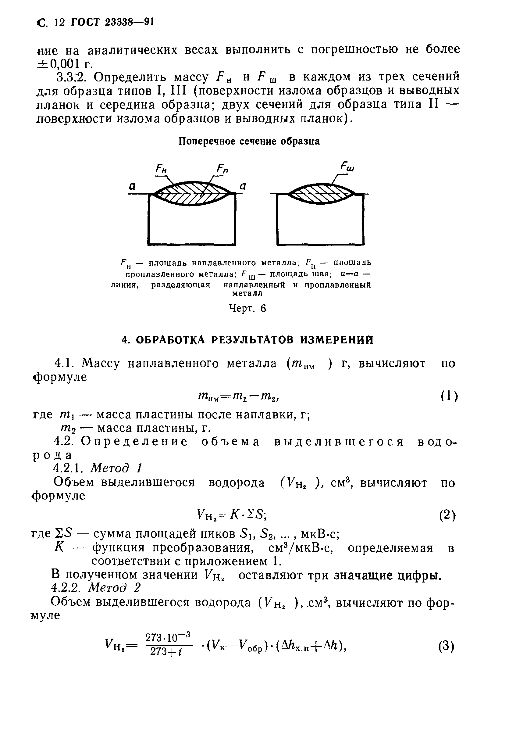 ГОСТ 23338-91