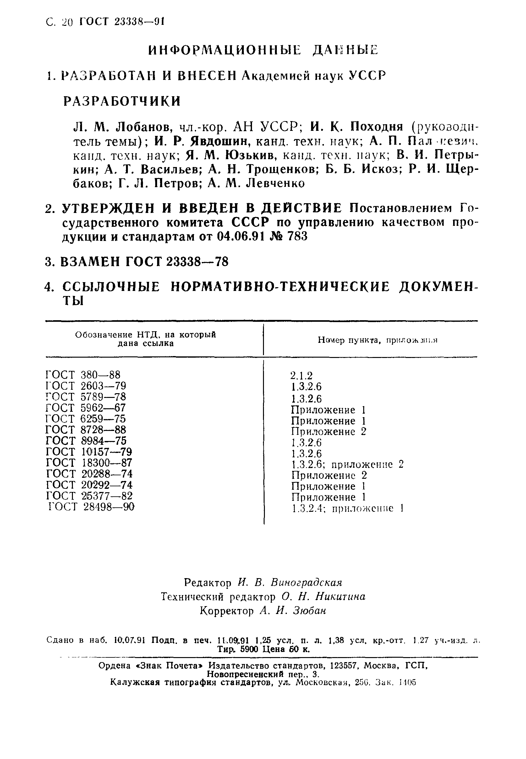 ГОСТ 23338-91