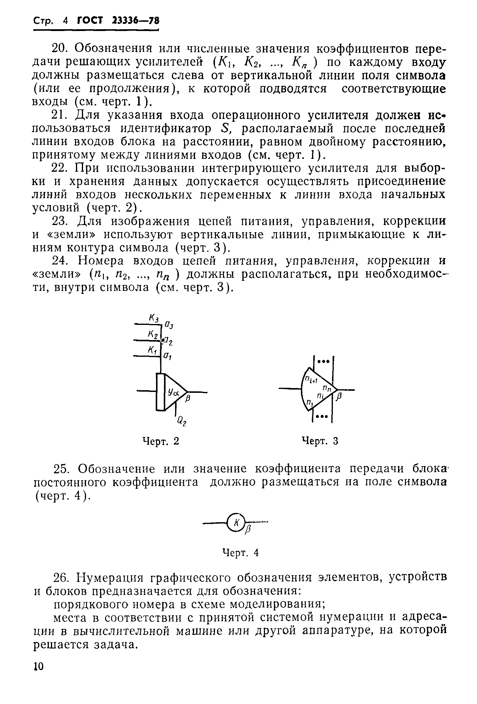 ГОСТ 23336-78