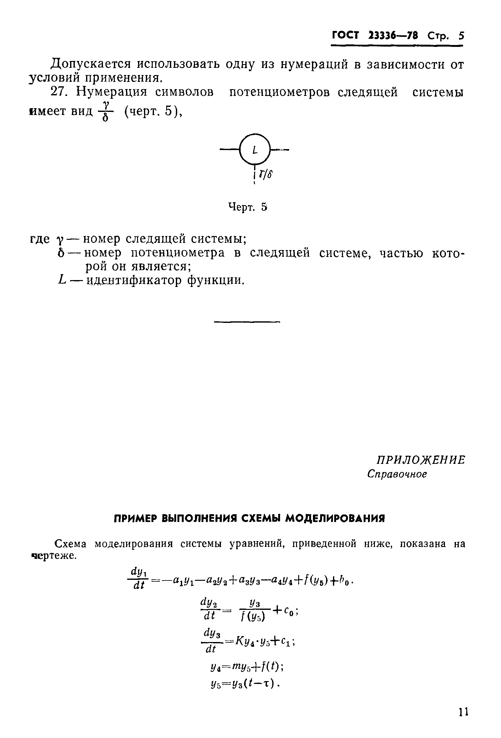 ГОСТ 23336-78