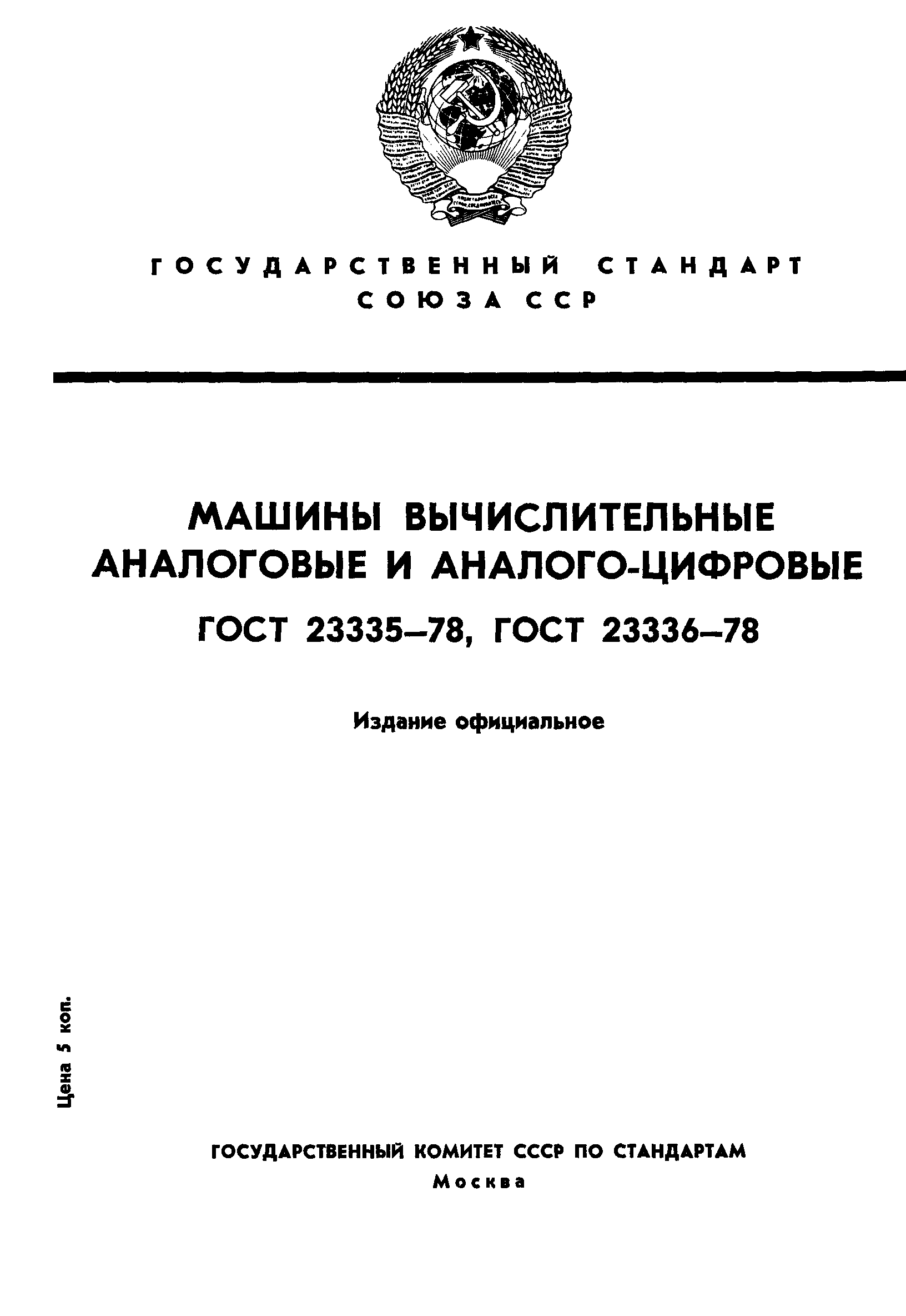 ГОСТ 23335-78