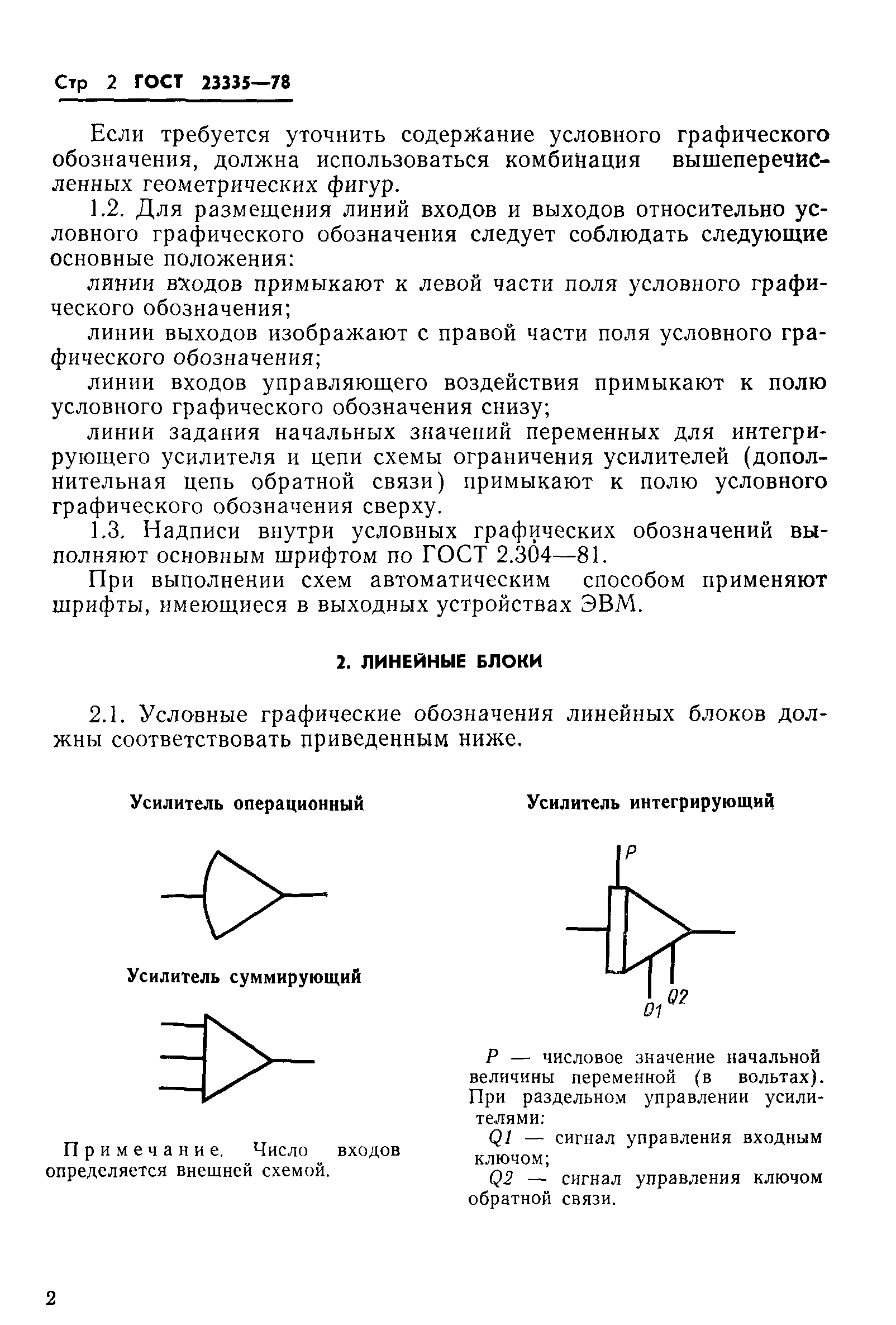 ГОСТ 23335-78