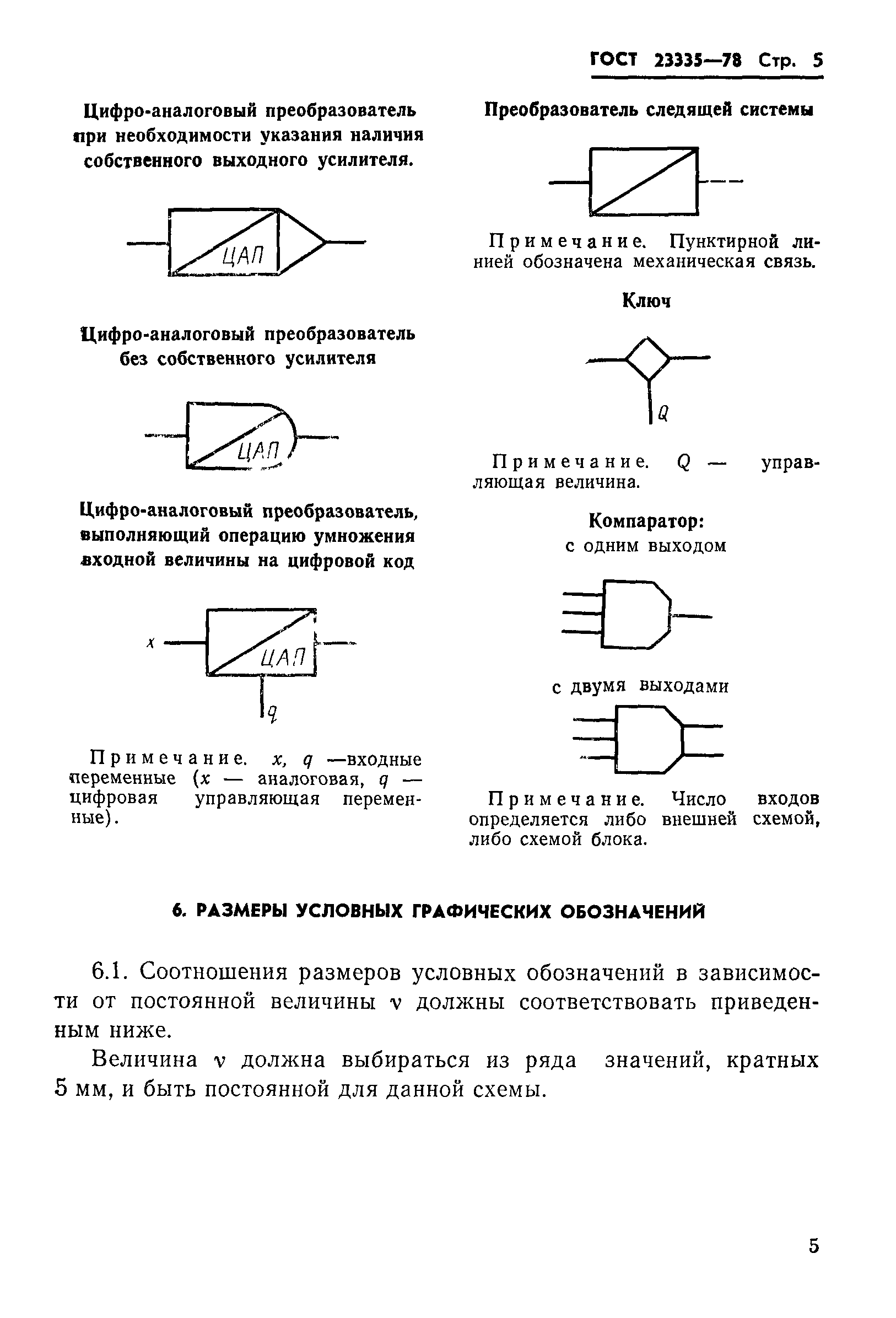 ГОСТ 23335-78
