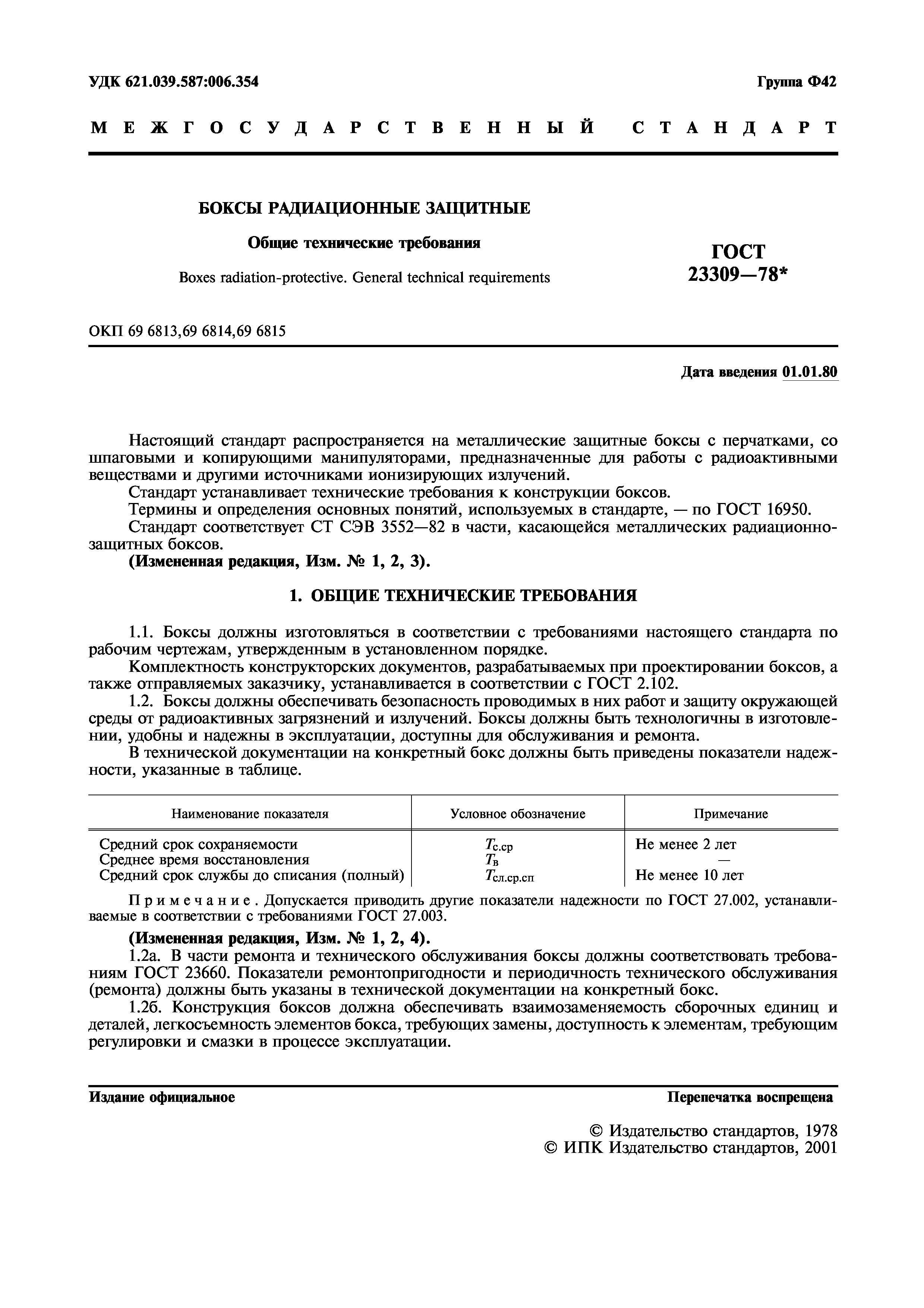 ГОСТ 23309-78