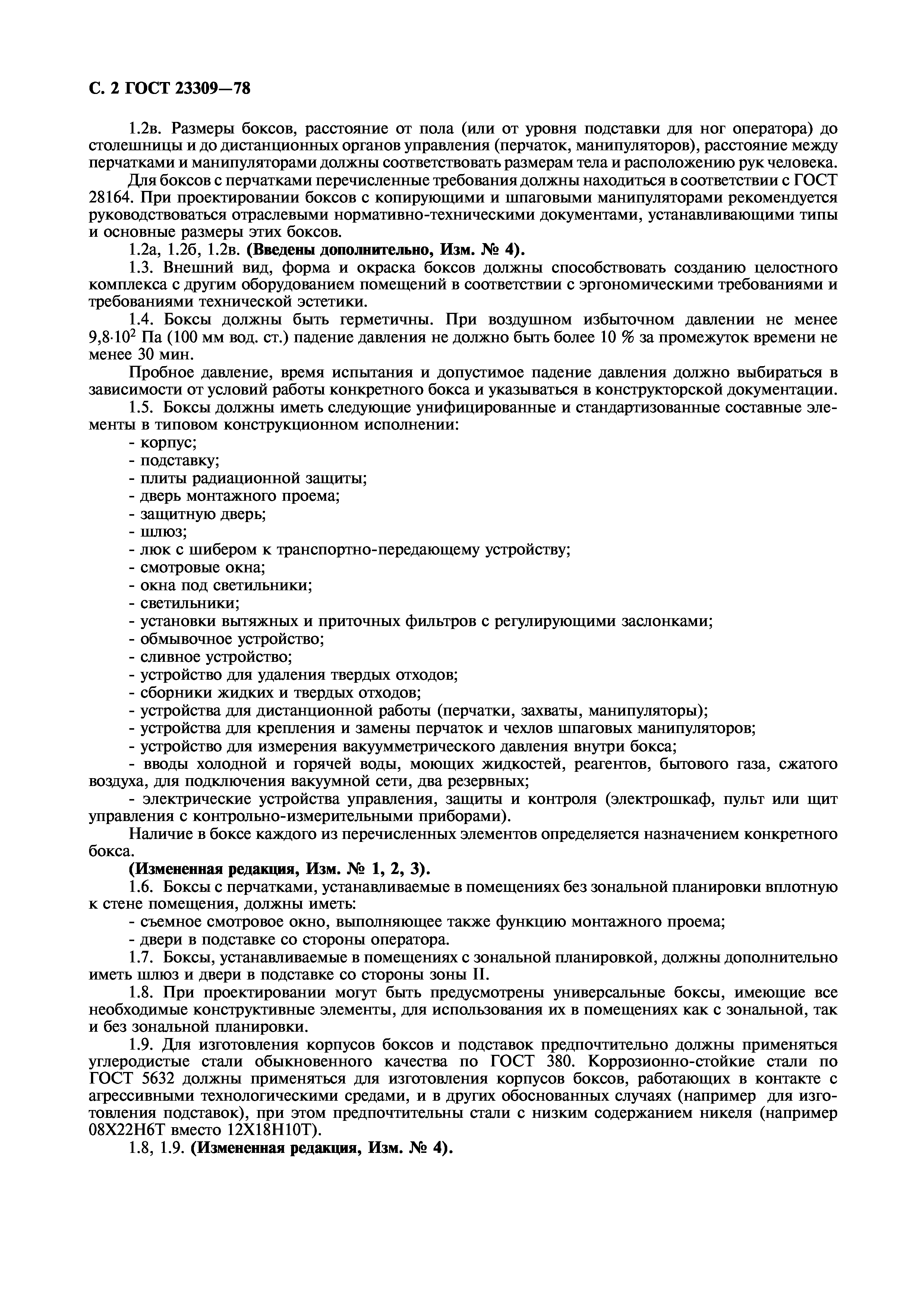 ГОСТ 23309-78