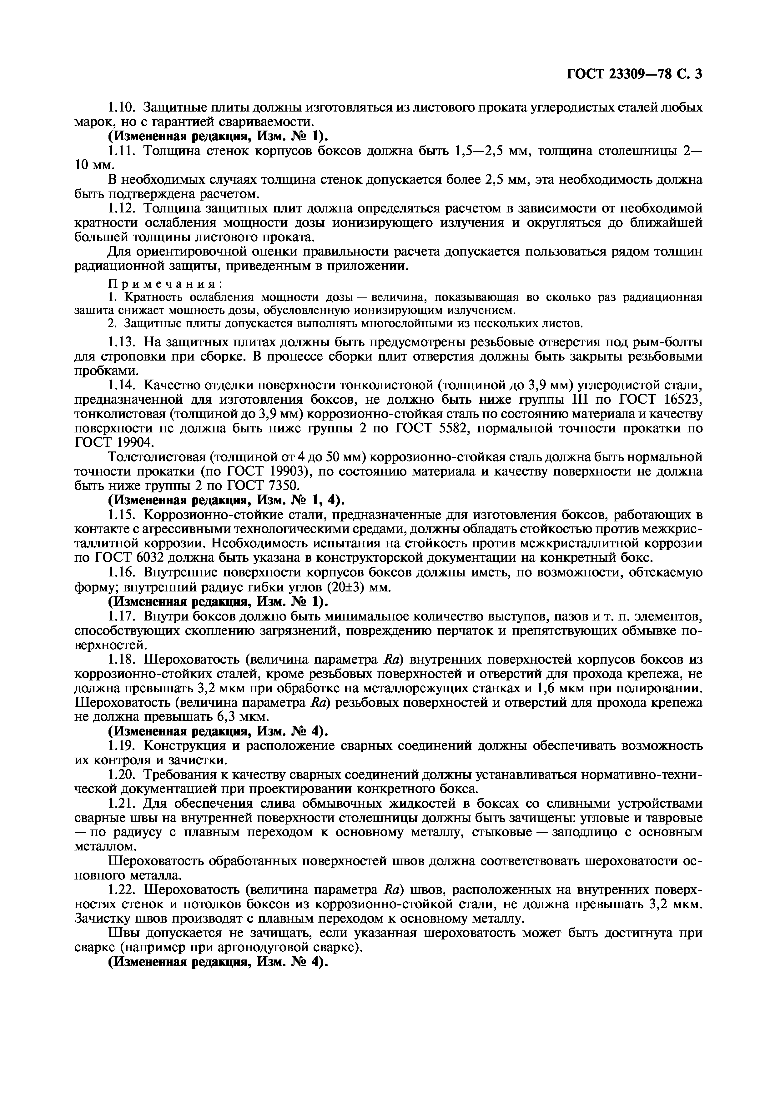 ГОСТ 23309-78