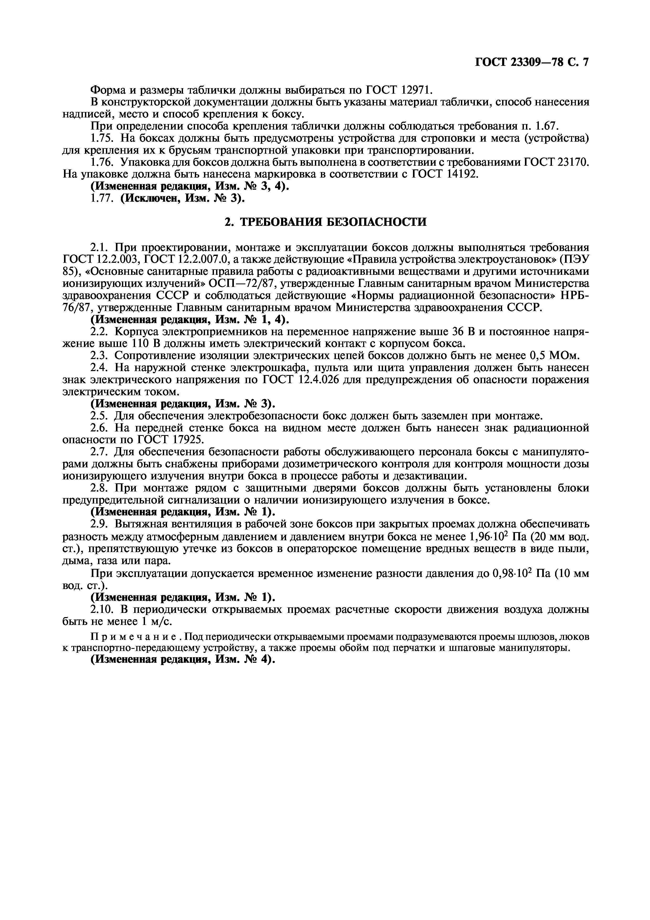 ГОСТ 23309-78