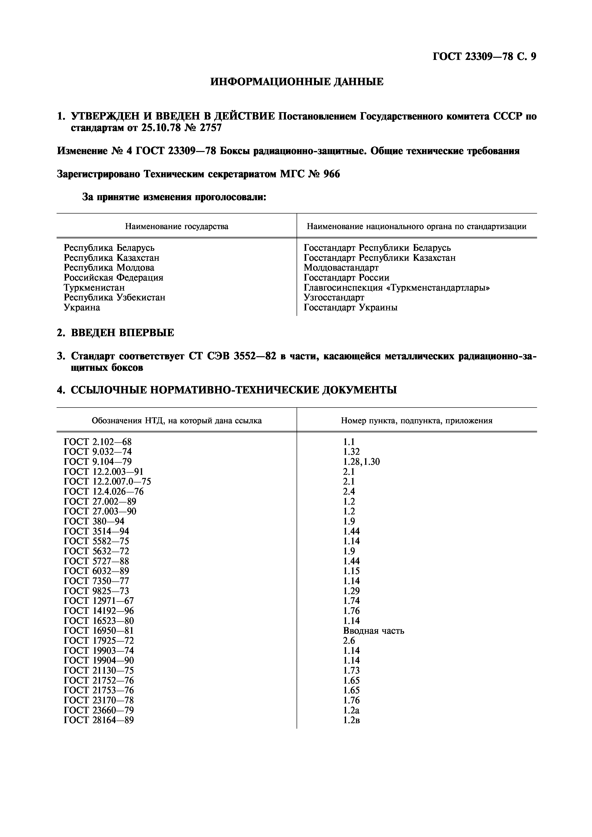 ГОСТ 23309-78