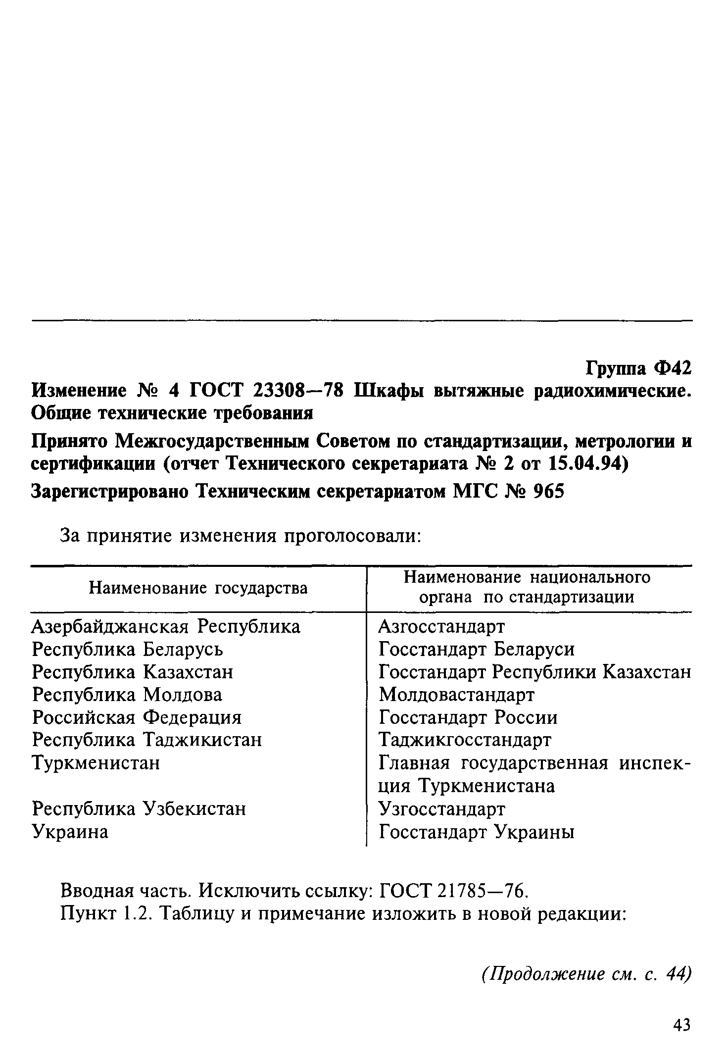 ГОСТ 23308-78