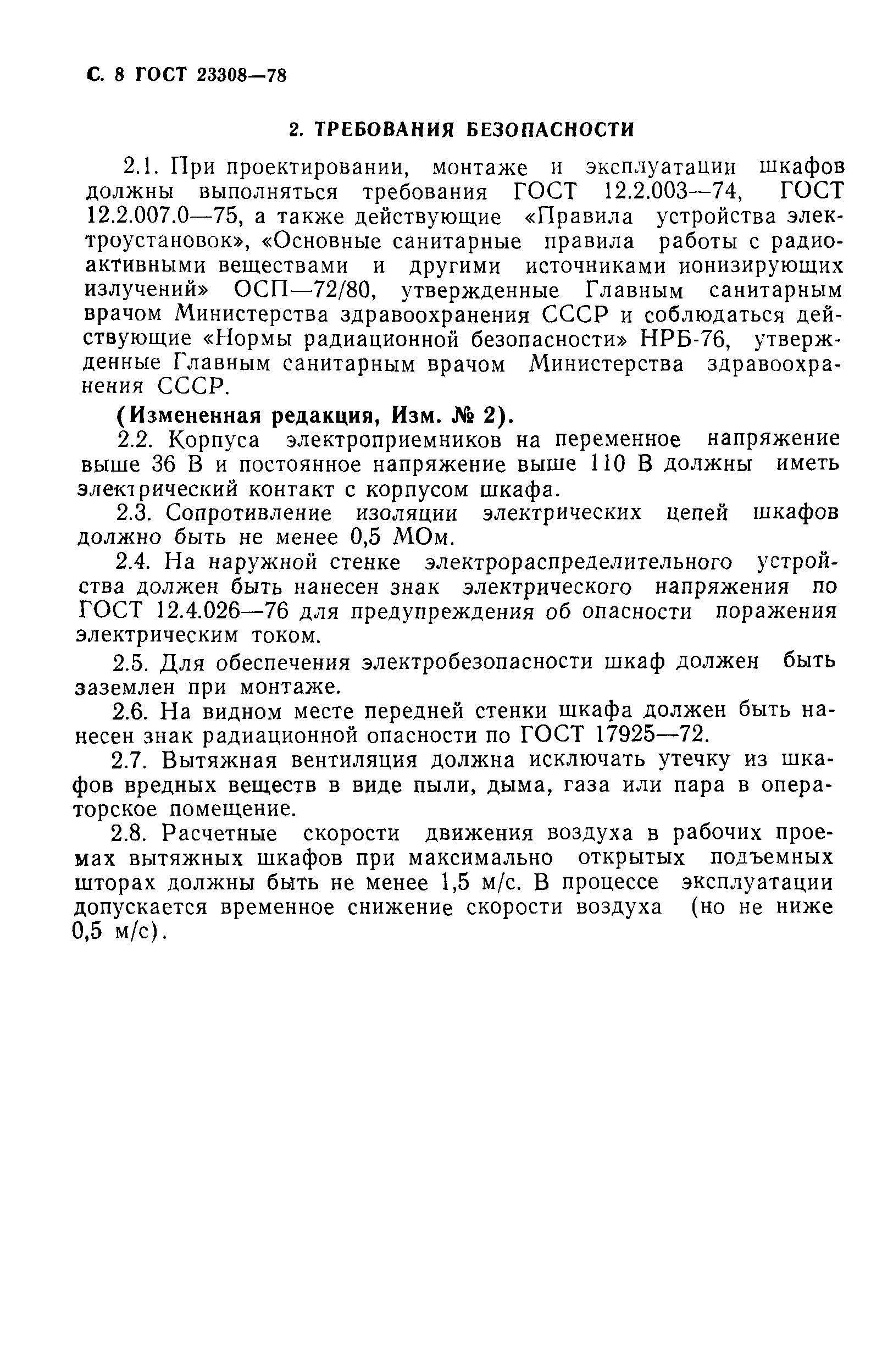 ГОСТ 23308-78