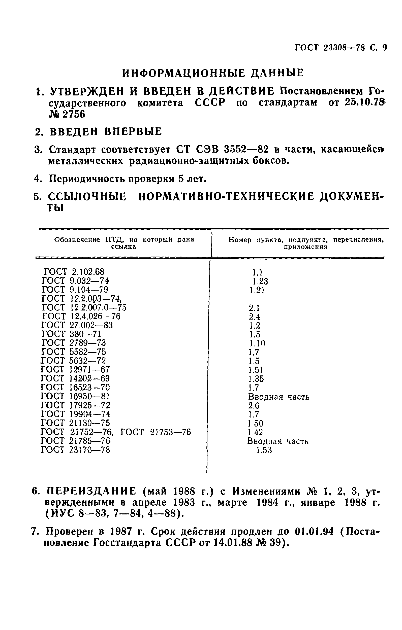 ГОСТ 23308-78