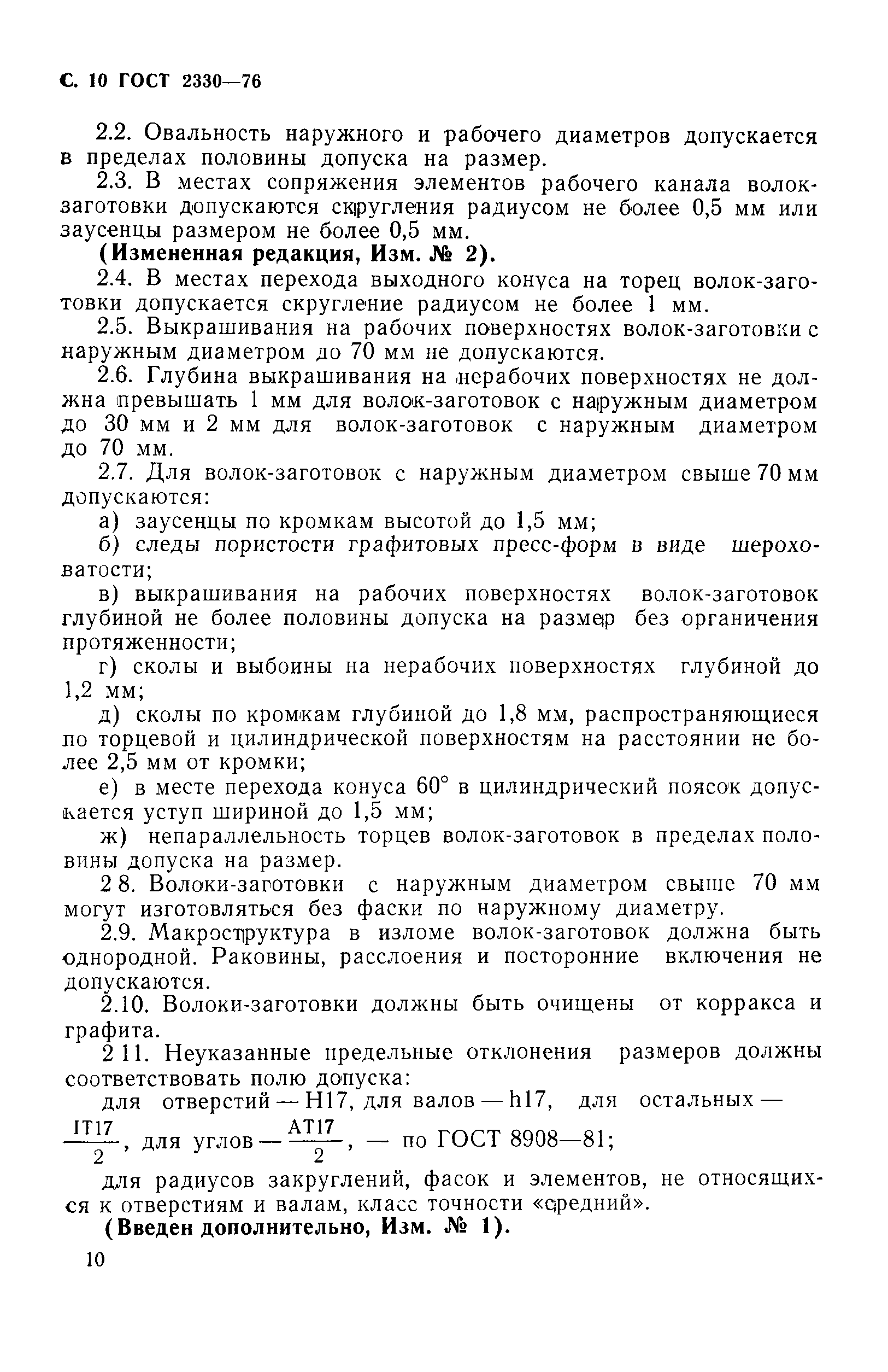 ГОСТ 2330-76