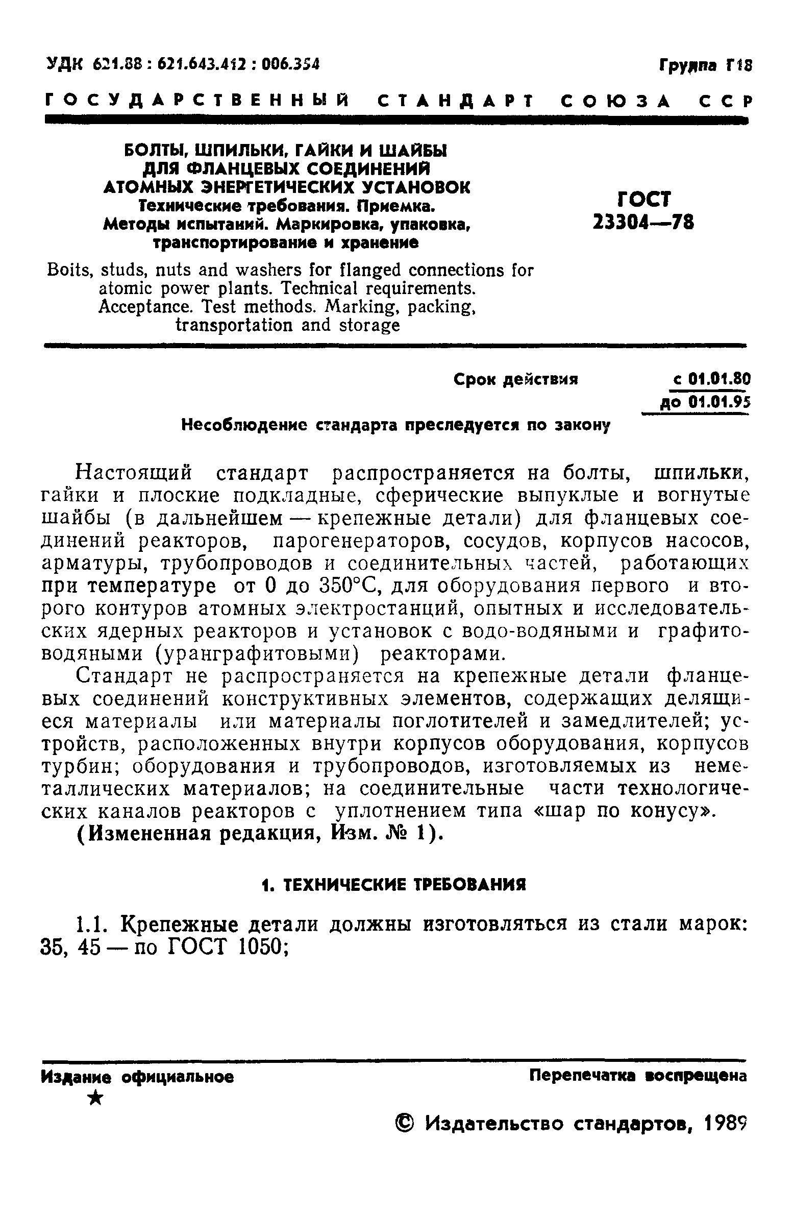 ГОСТ 23304-78