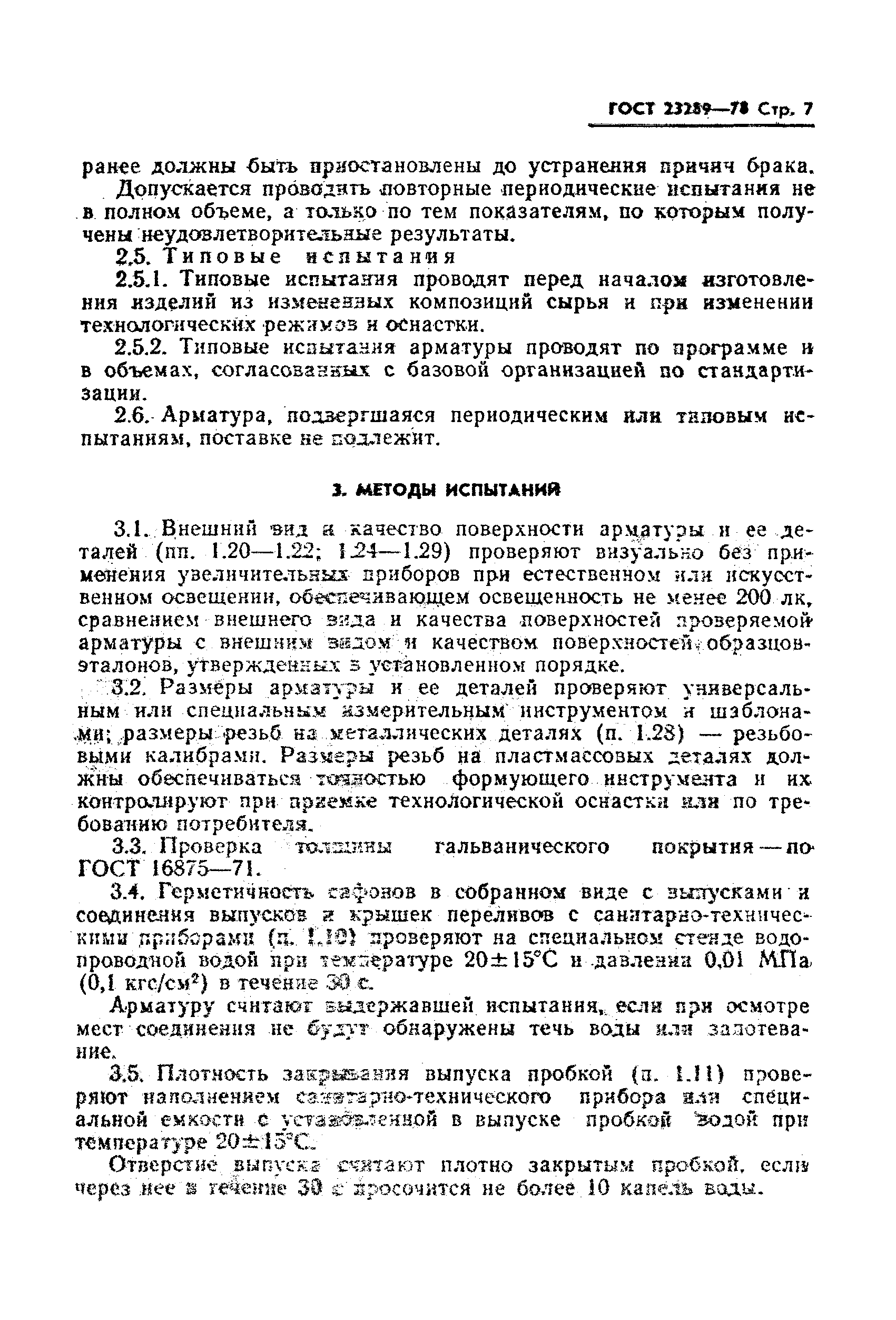 ГОСТ 23289-78